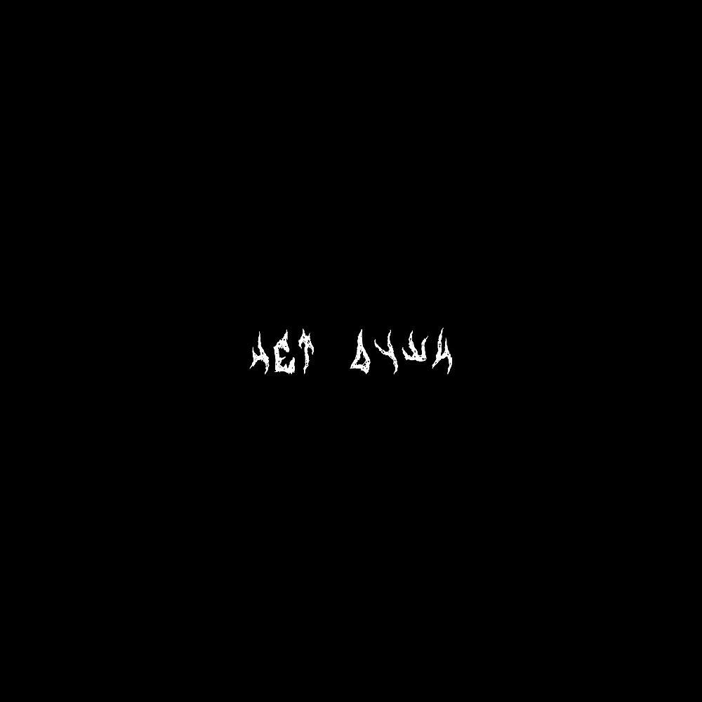 Релиз Нет души (Prod. By Marttel)