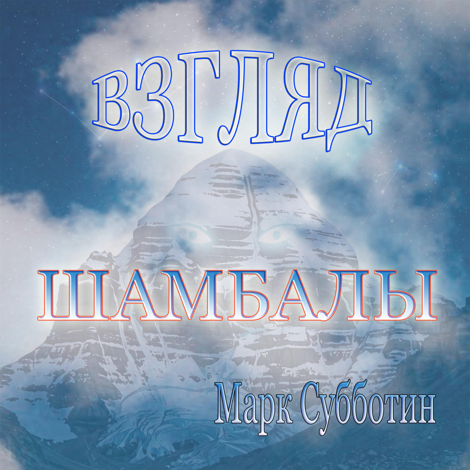 Релиз Взгляд Шамбалы