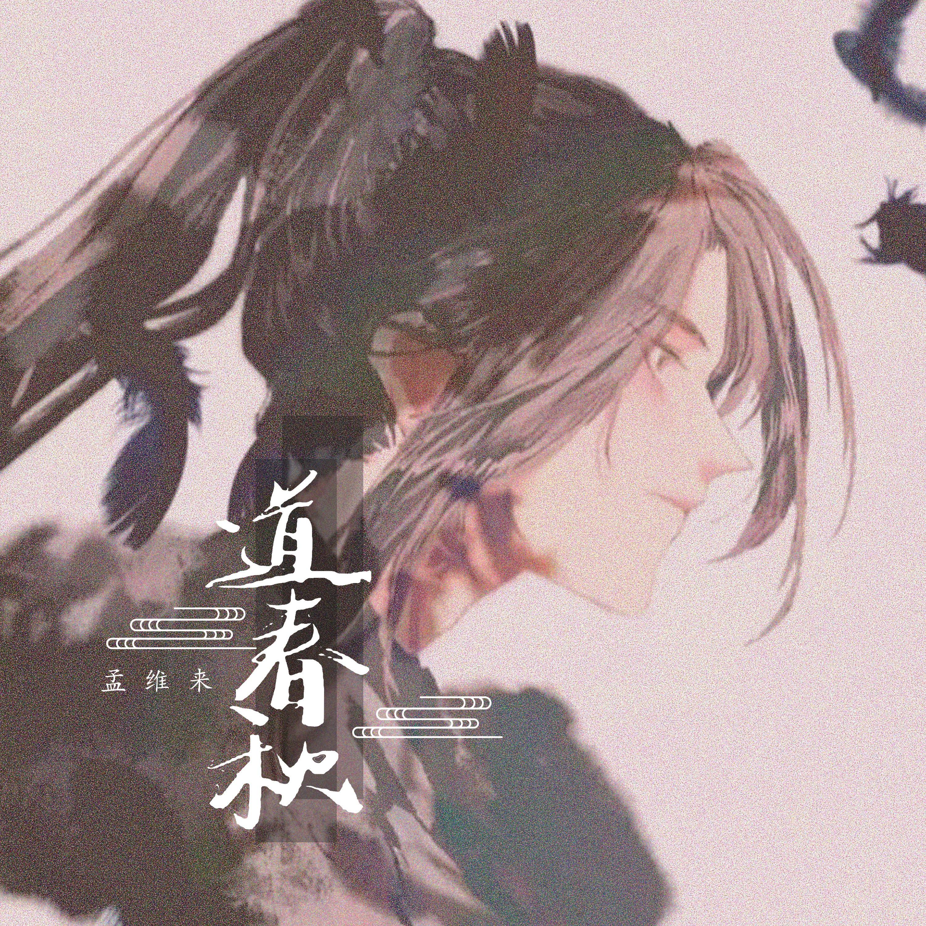 Релиз 道春秋