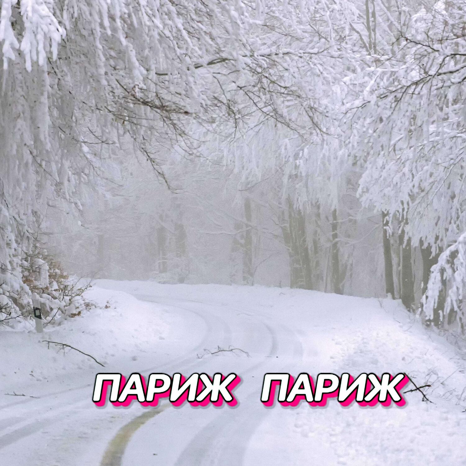 Релиз ПАРИЖ ПАРИЖ