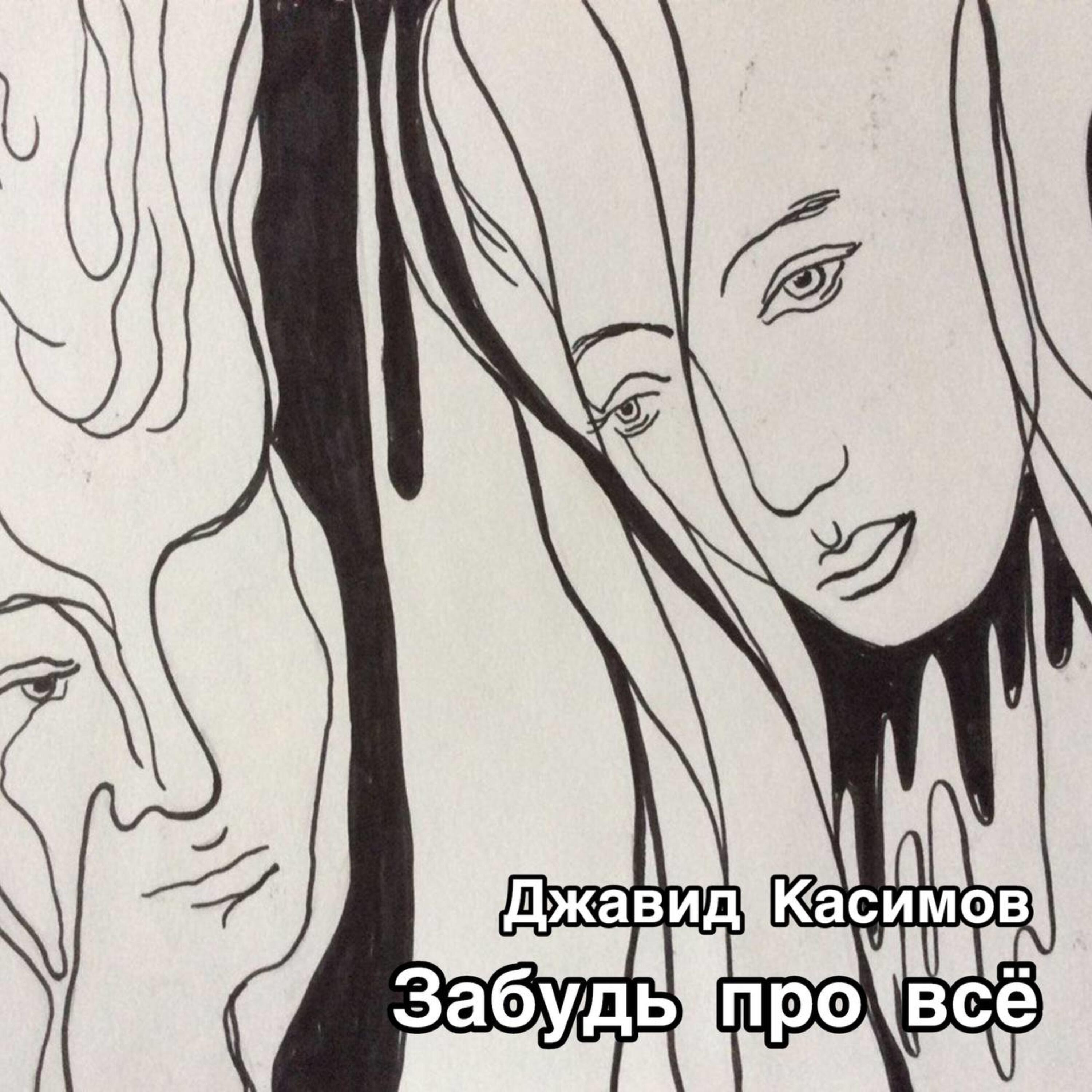 Релиз Забудь про всё