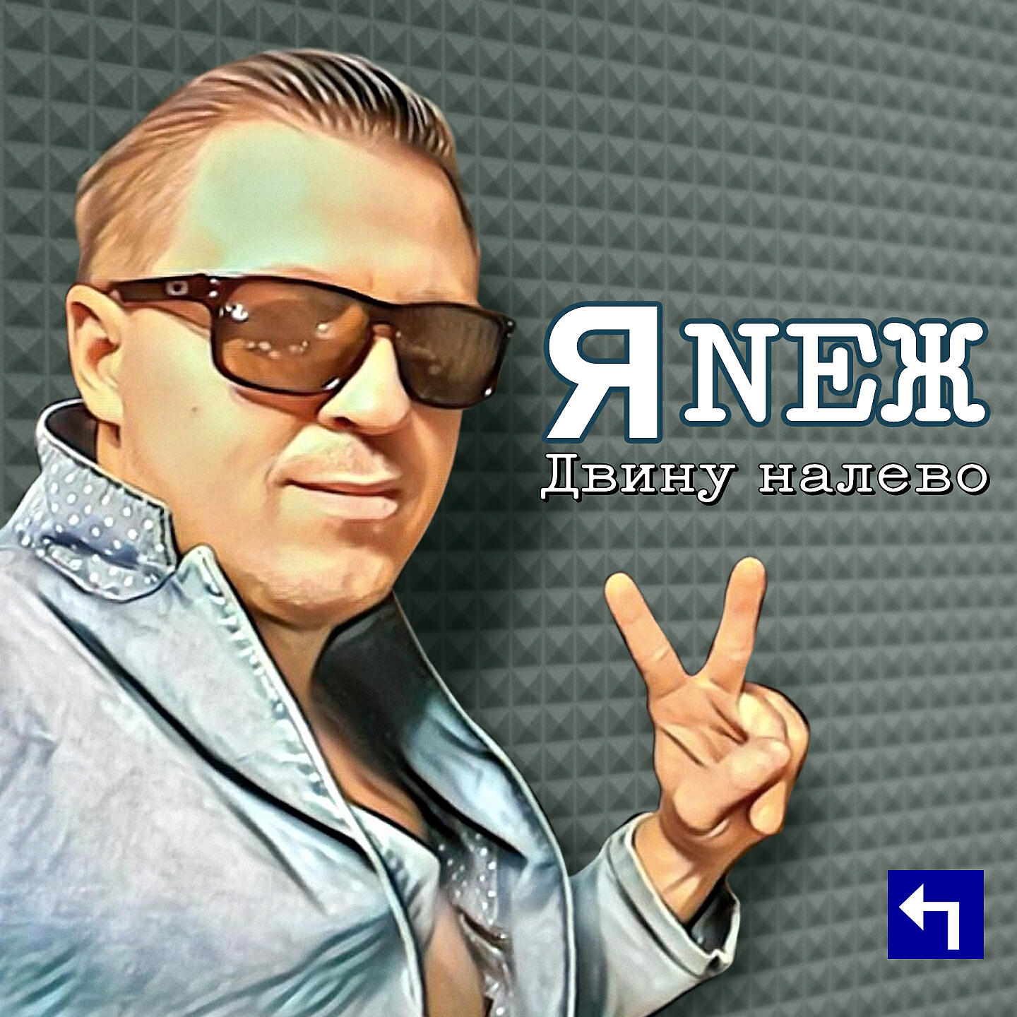 Релиз Двину налево