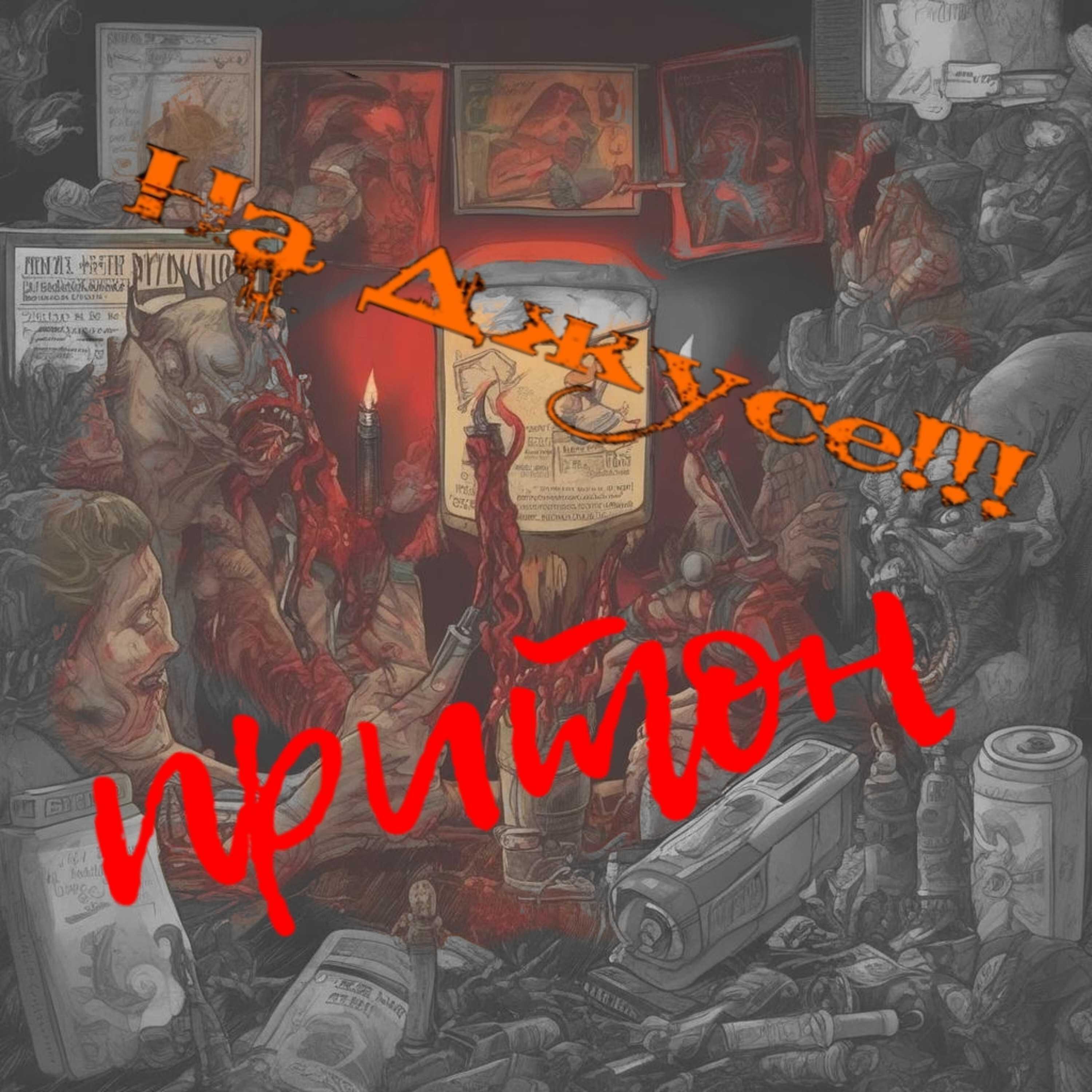 Релиз притон