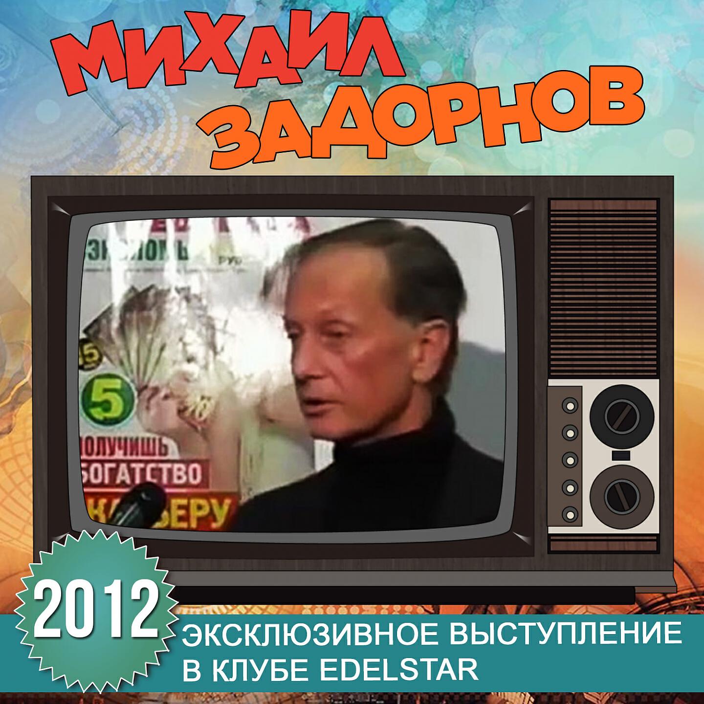 Книга Эксклюзивное выступление в клубе Edelstar