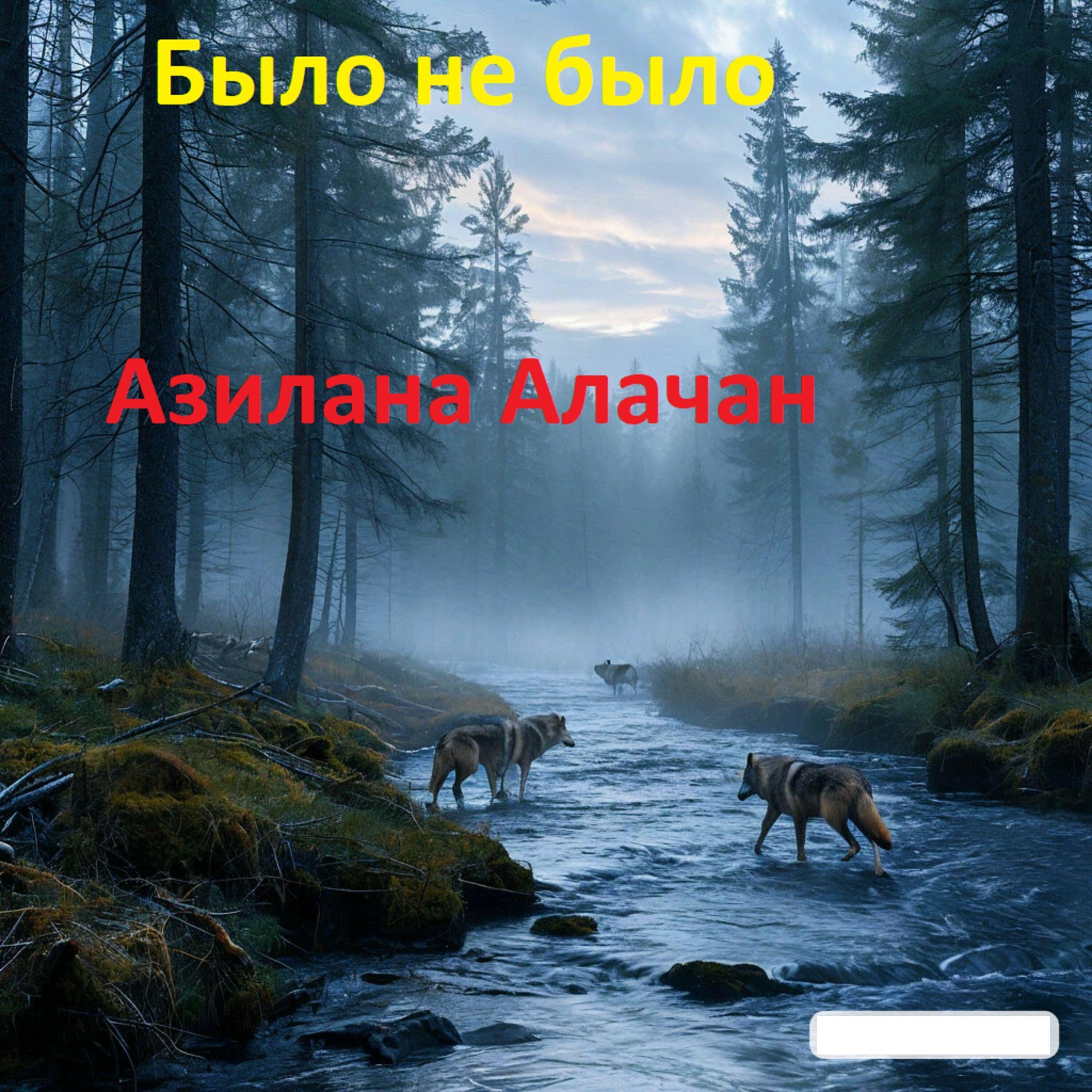 Азилана Алачан