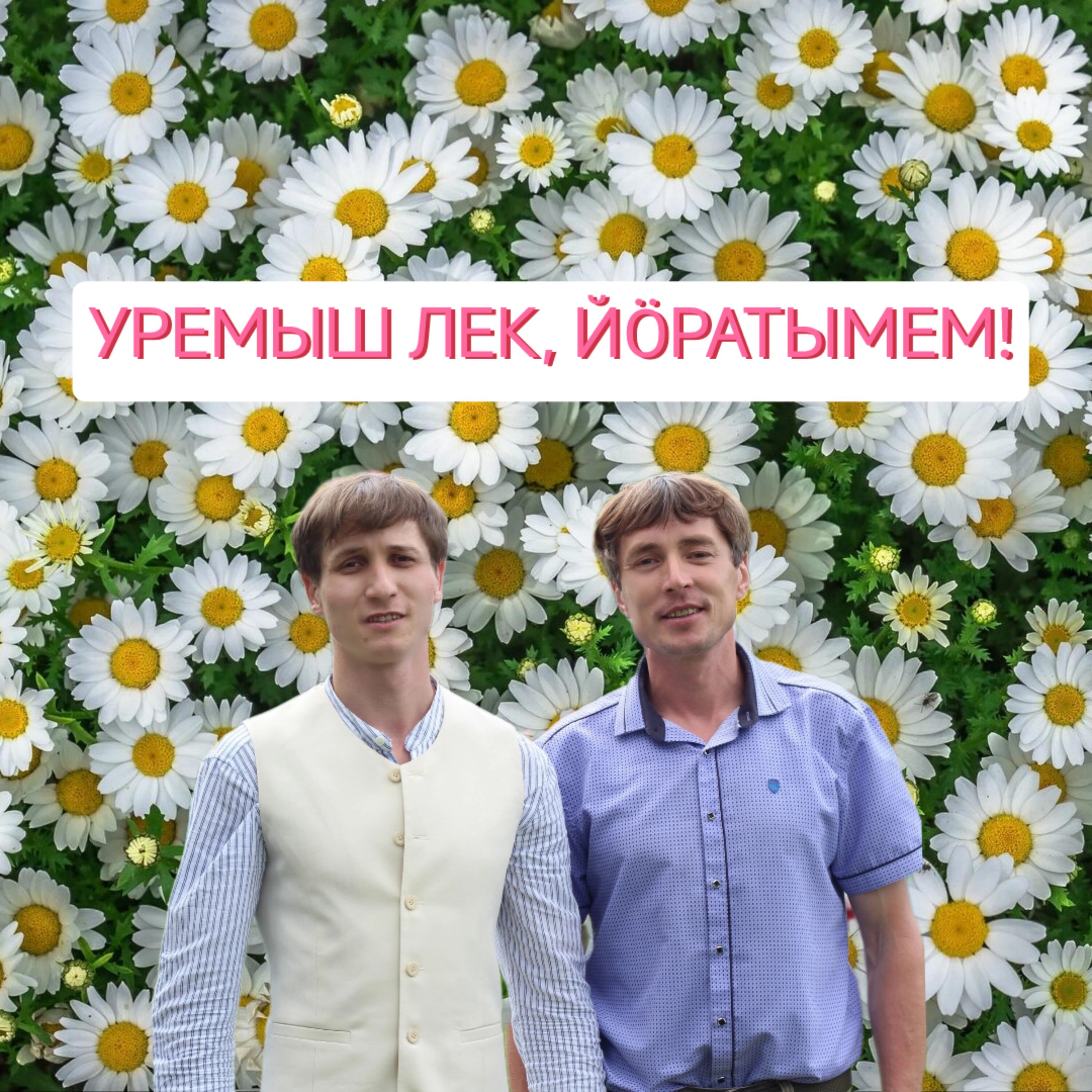 Релиз Уремыш лек, йӧратымем!