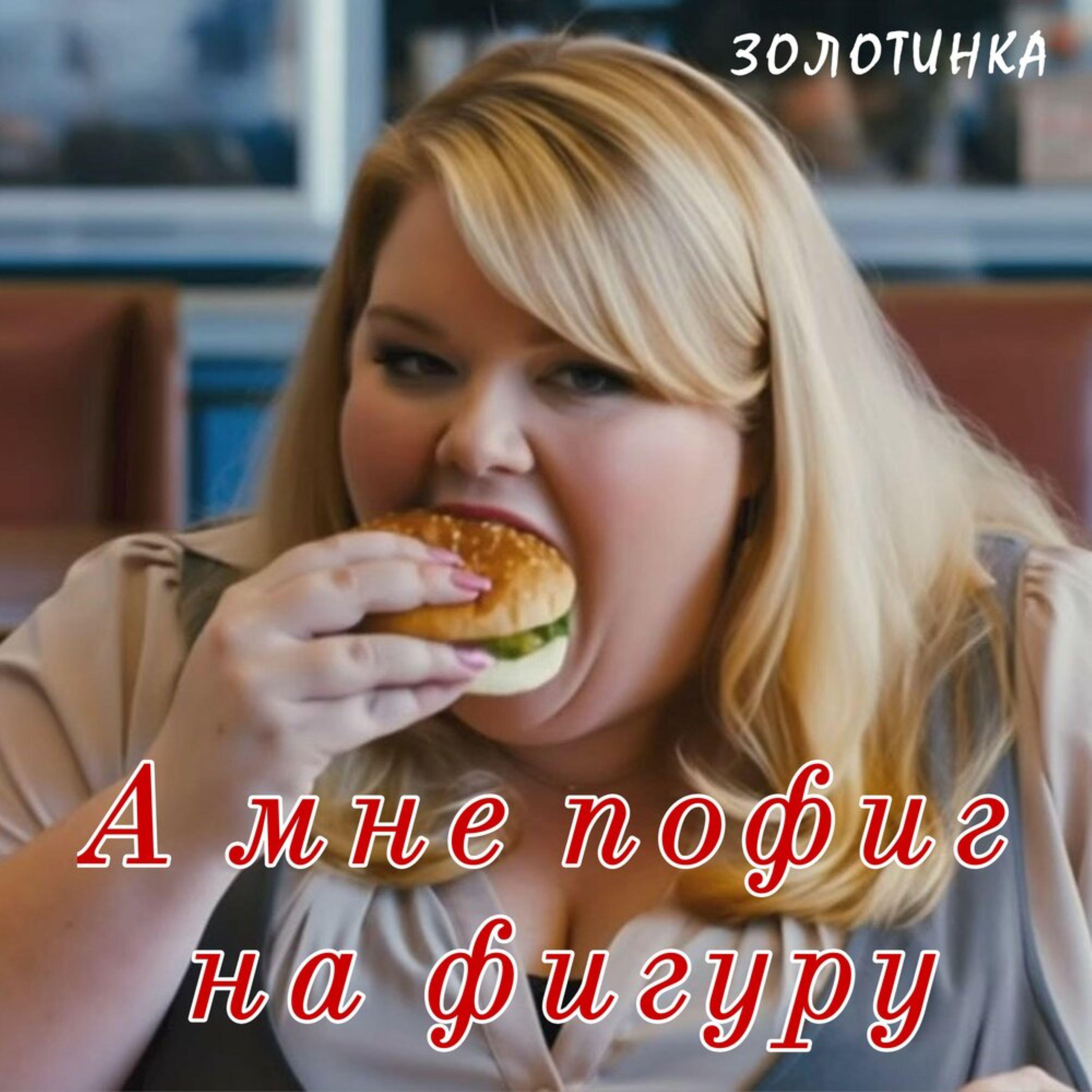 Релиз А мне пофиг на фигуру