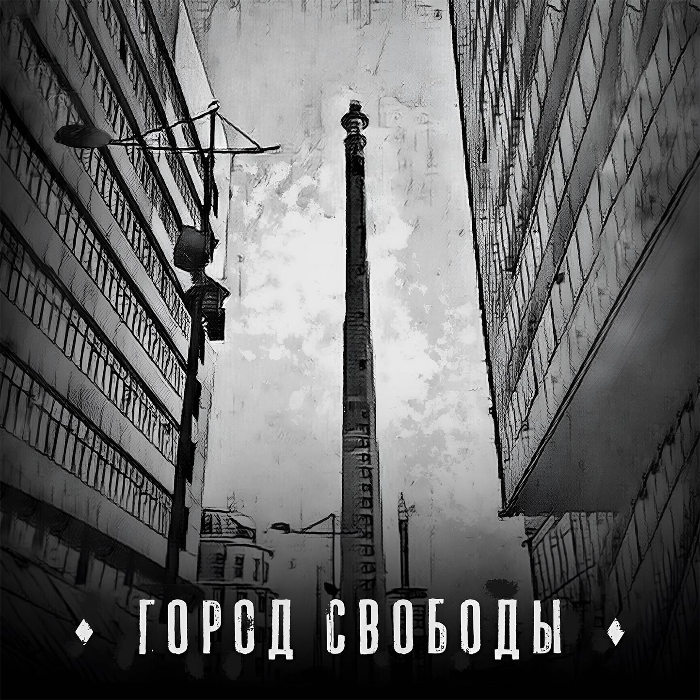 Релиз Город свободы