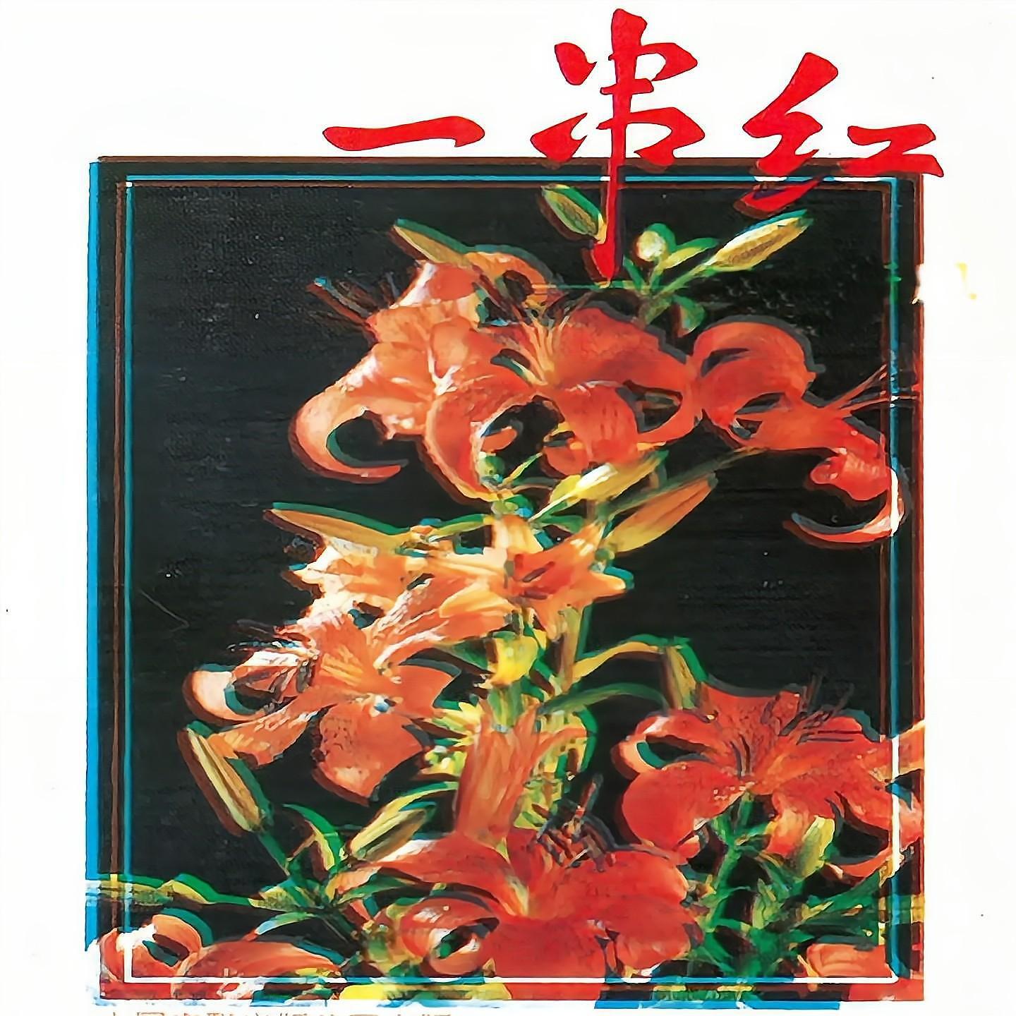 Релиз 一串红