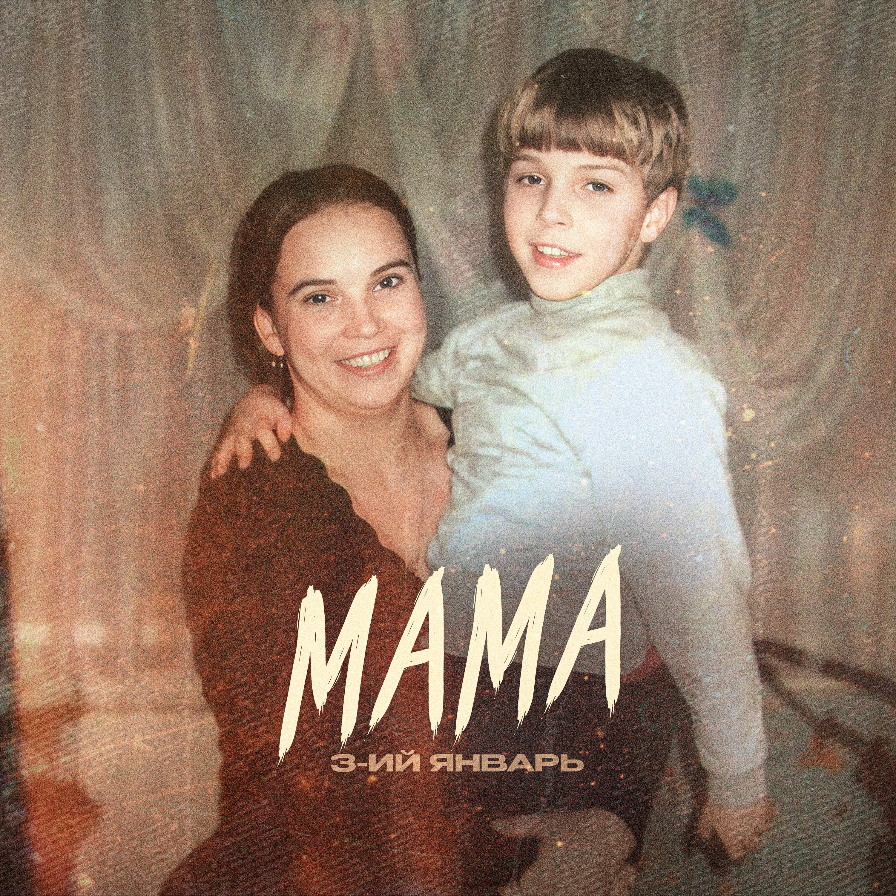 Релиз Мама