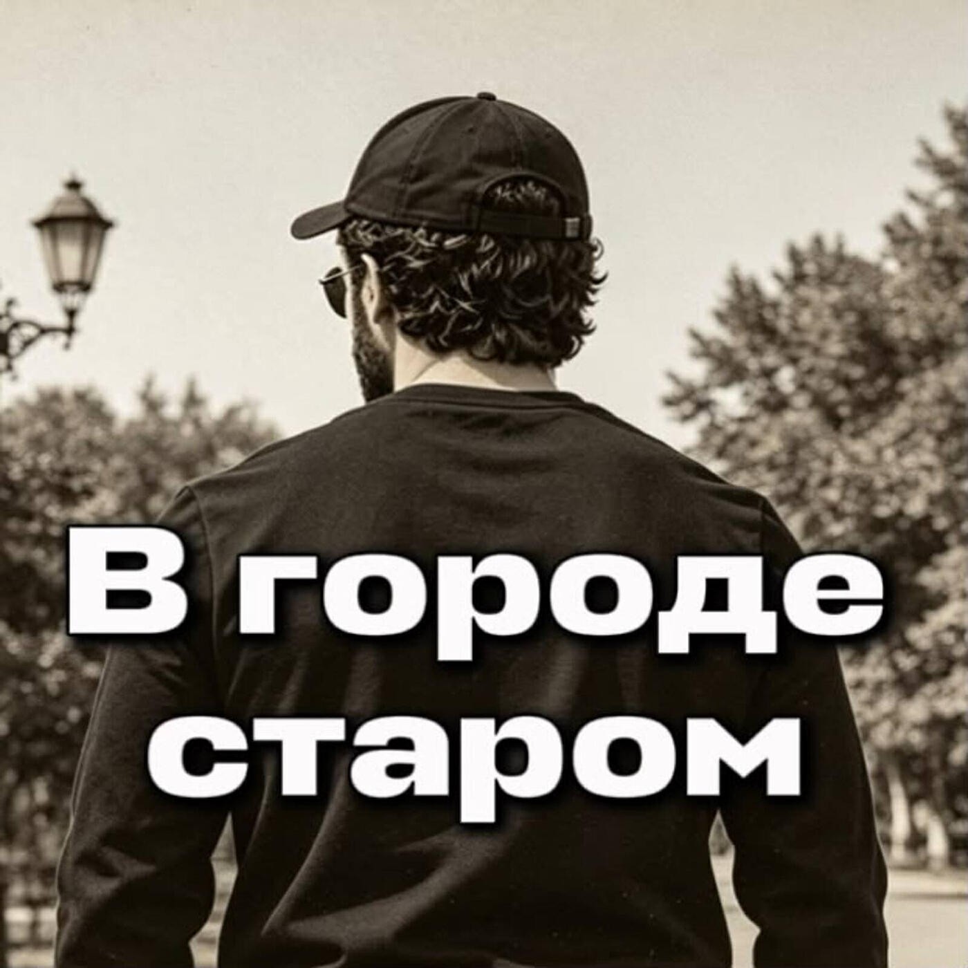 Релиз В городе старом