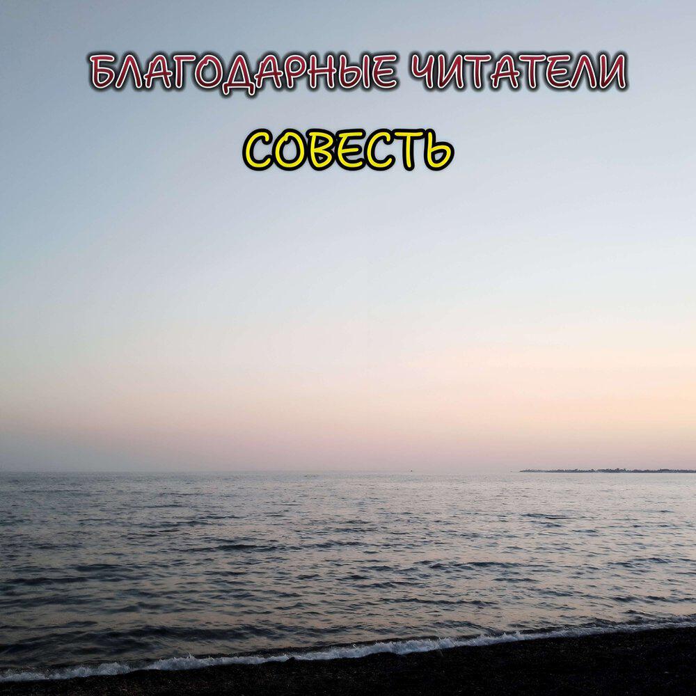 Релиз Совесть