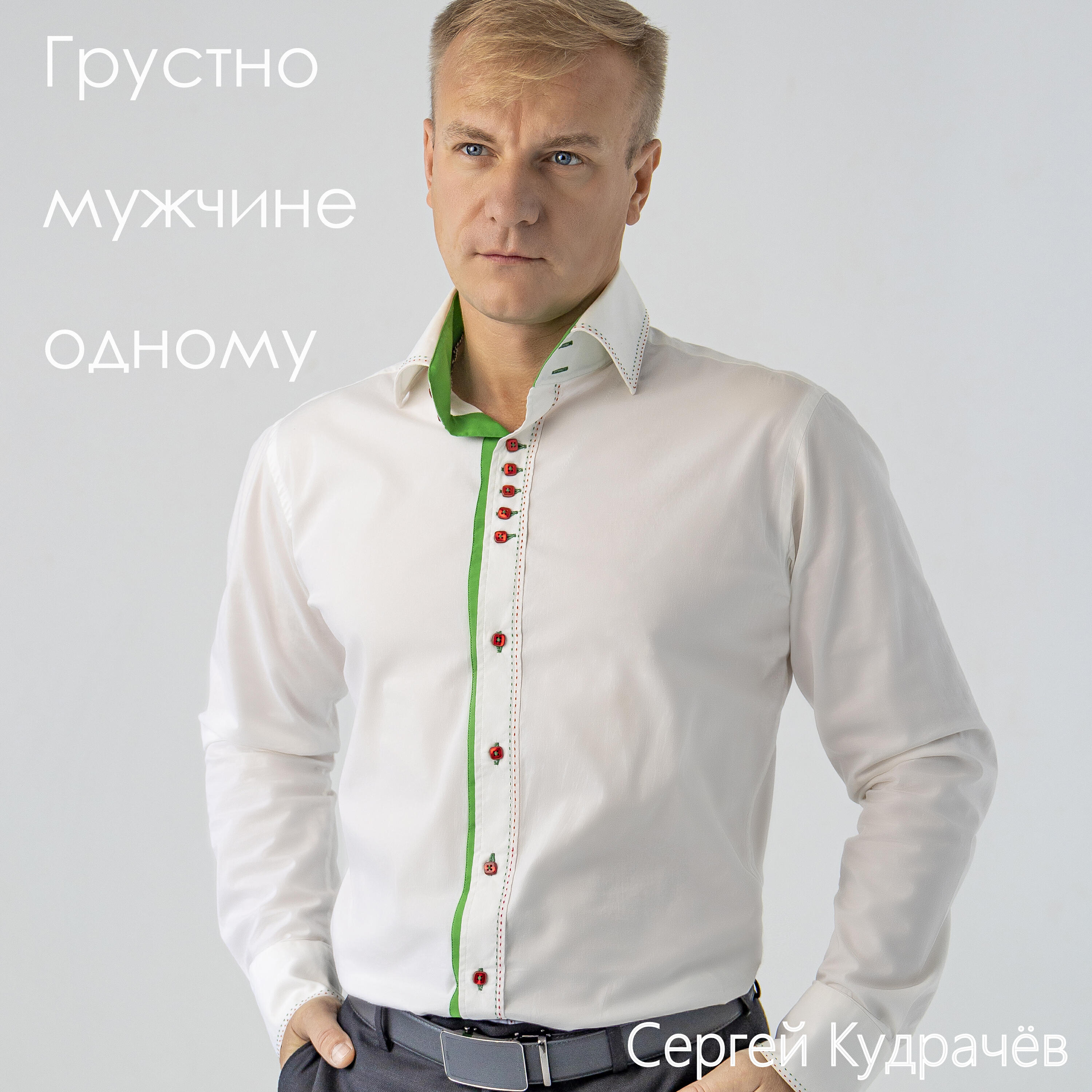 Релиз Грустно мужчине одному