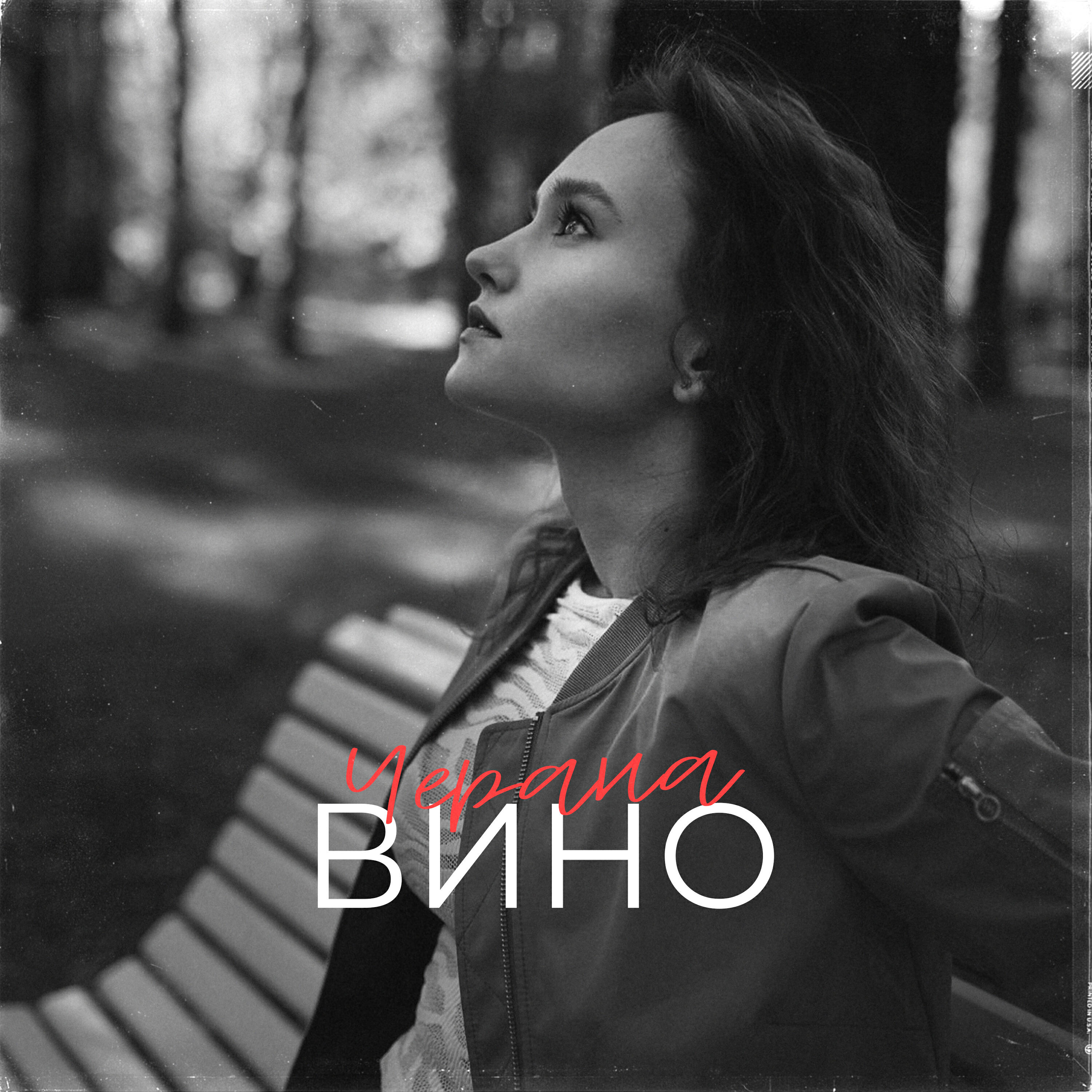 Релиз Вино