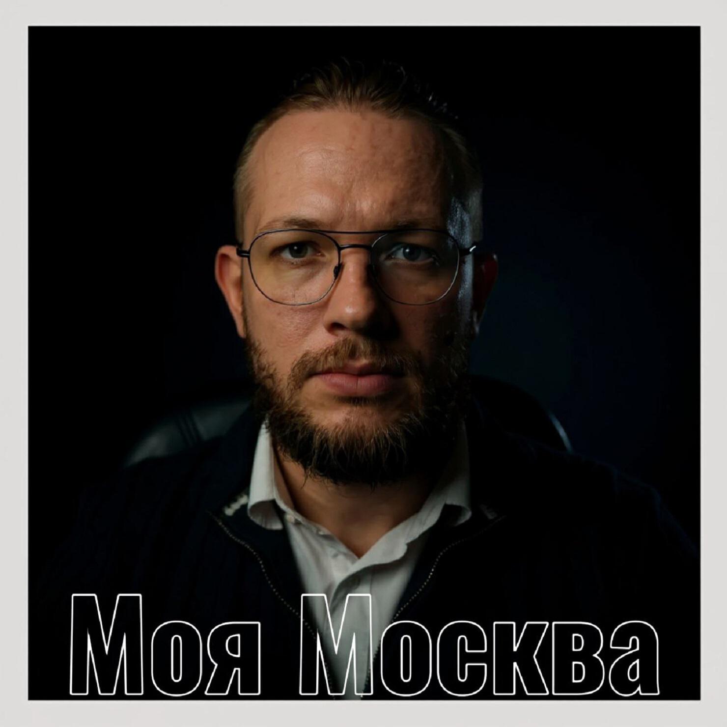 Релиз Моя Москва