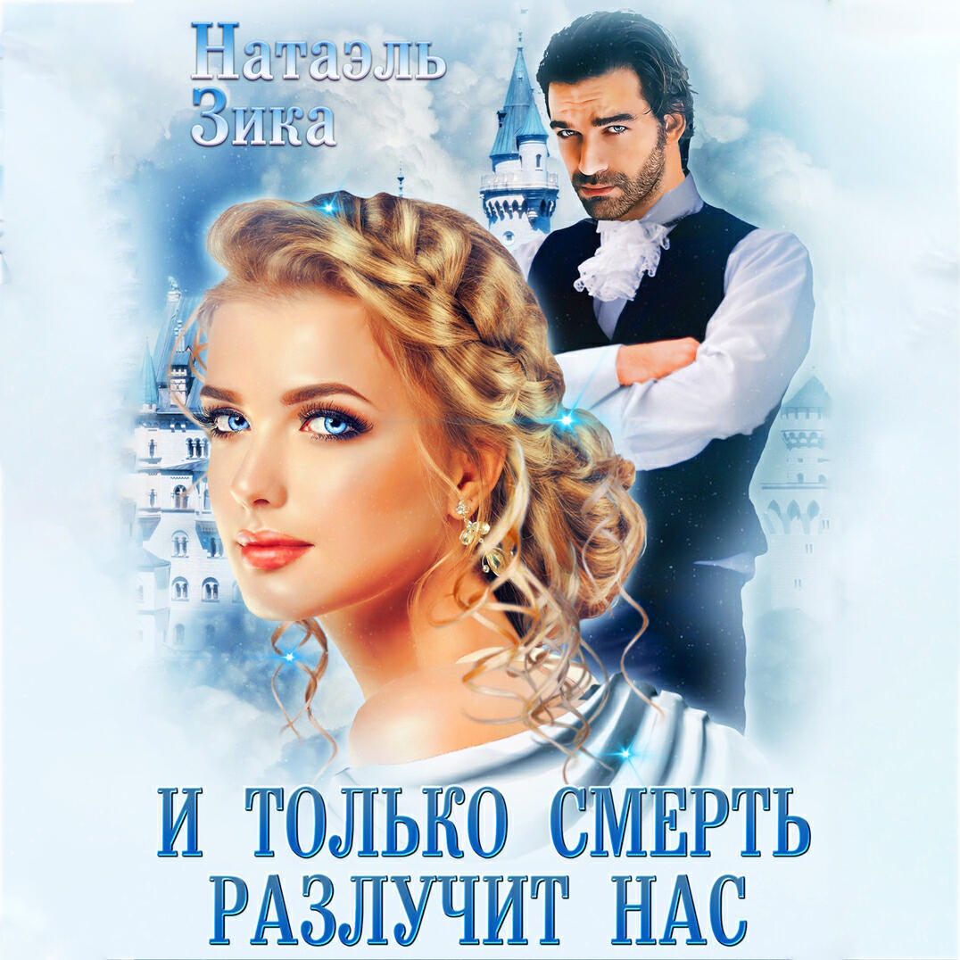 Книга И только смерть разлучит нас