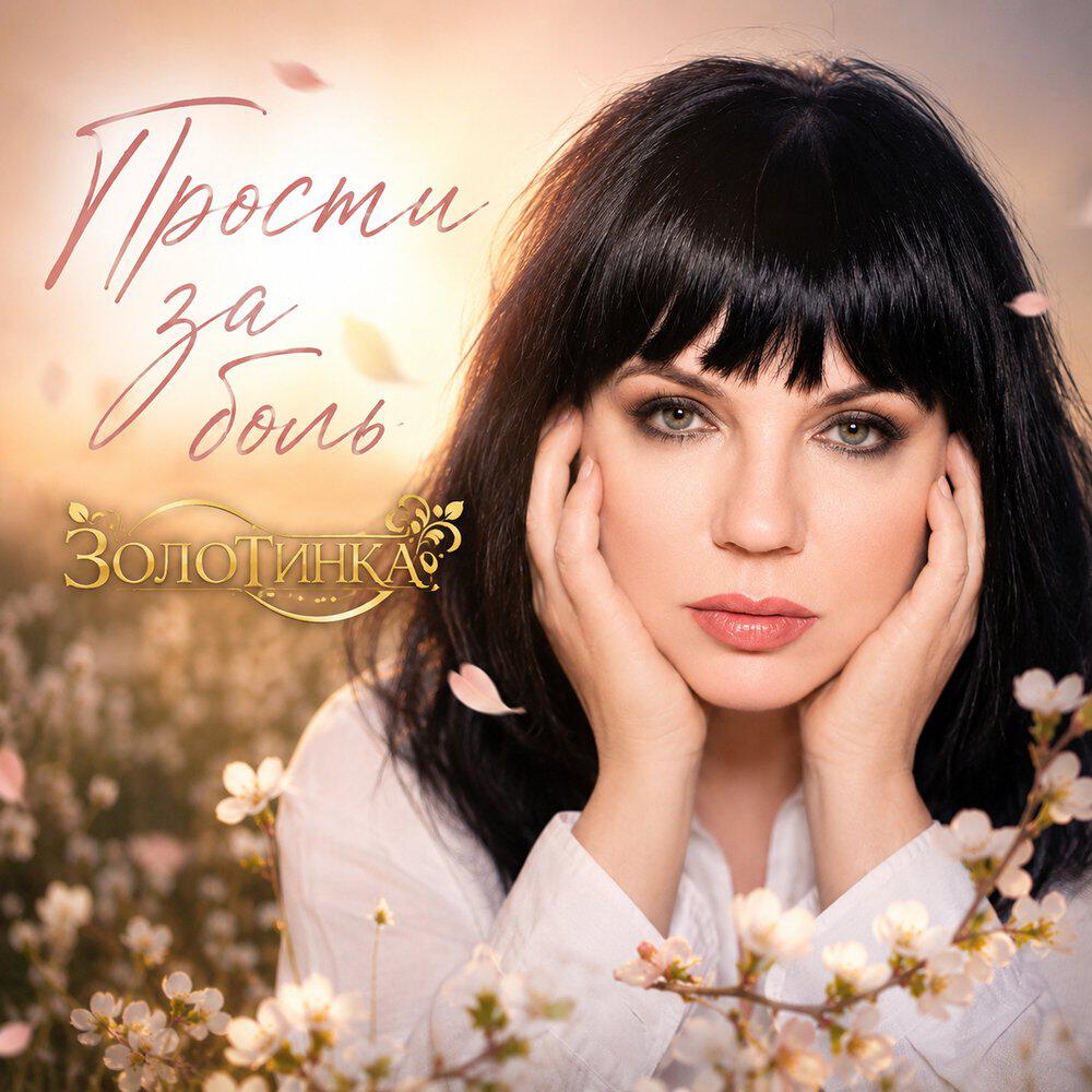 Релиз Прости за боль