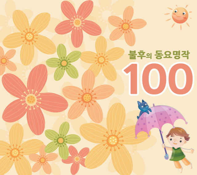 Релиз 불후의 동요명작 100