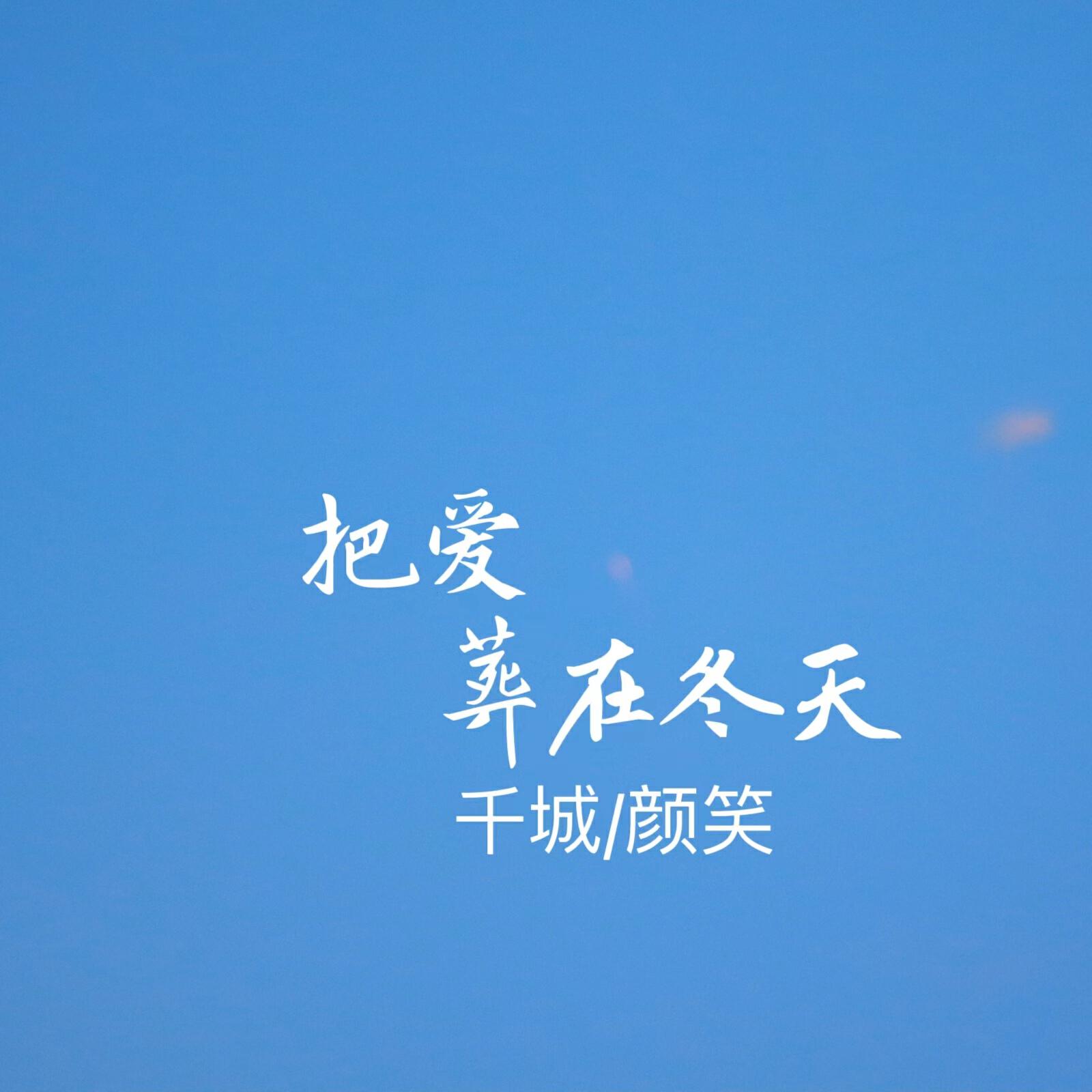 颜笑