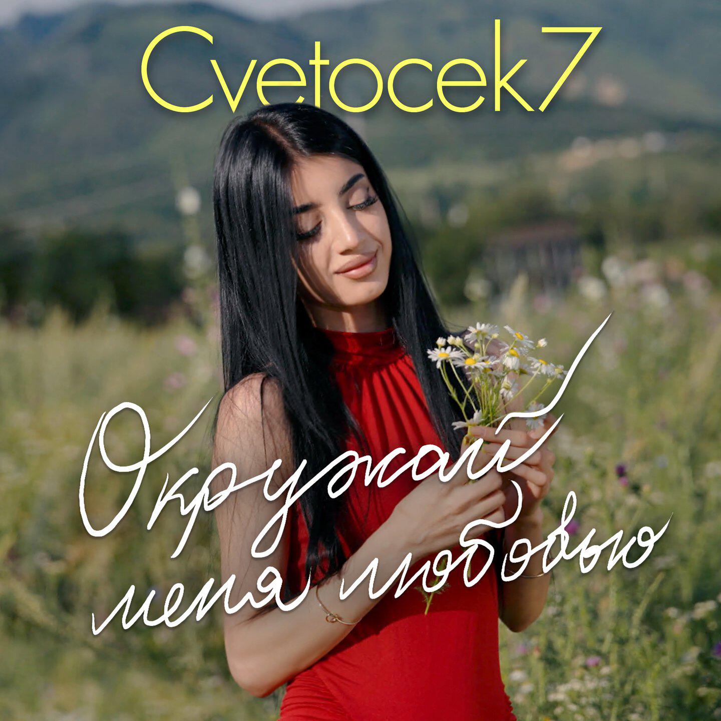 Релиз Окружай меня любовью