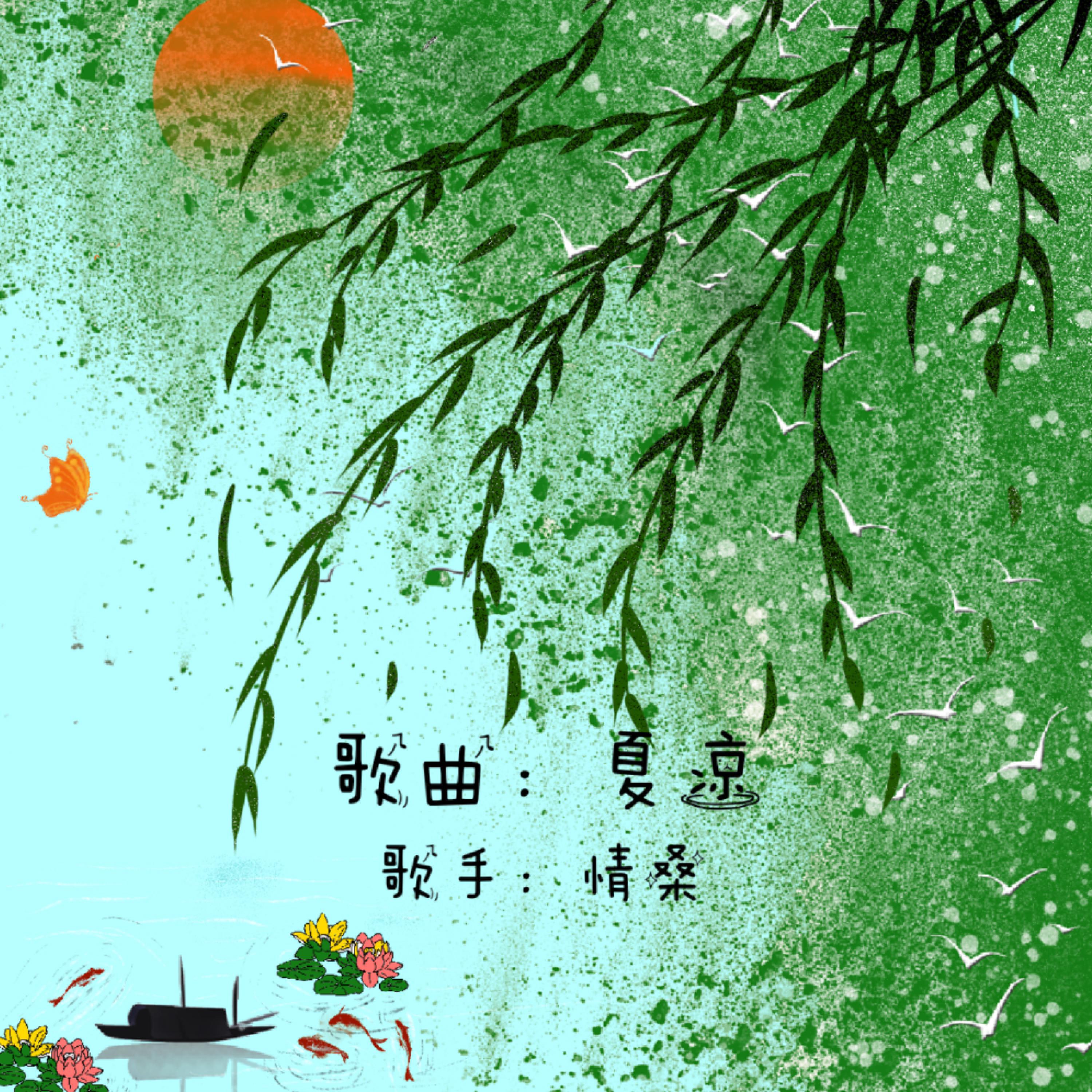 Релиз 夏凉