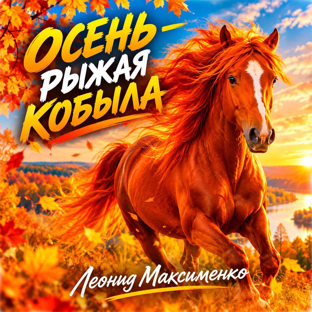 Релиз Осень - рыжая кобыла