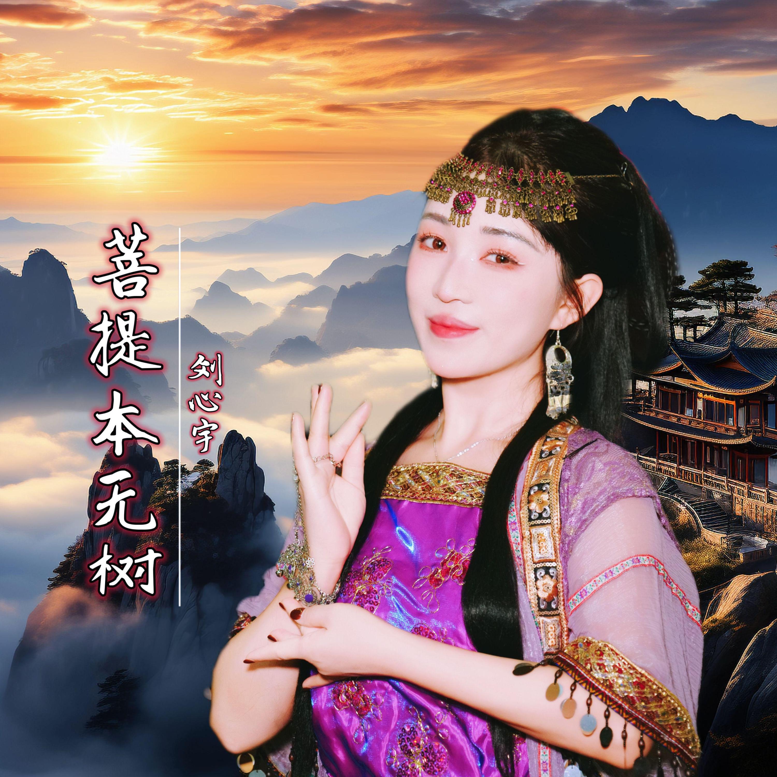 Релиз 菩提本无树
