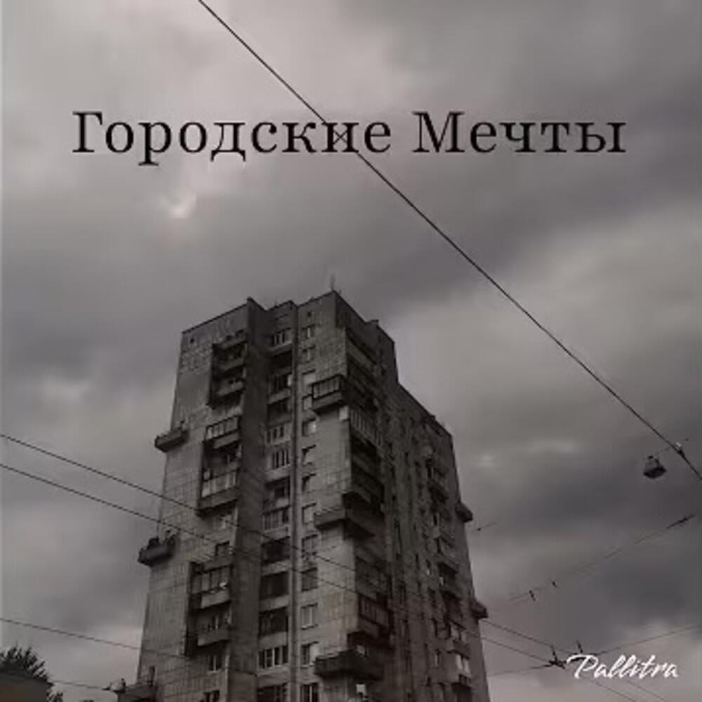 Релиз Городские мечты