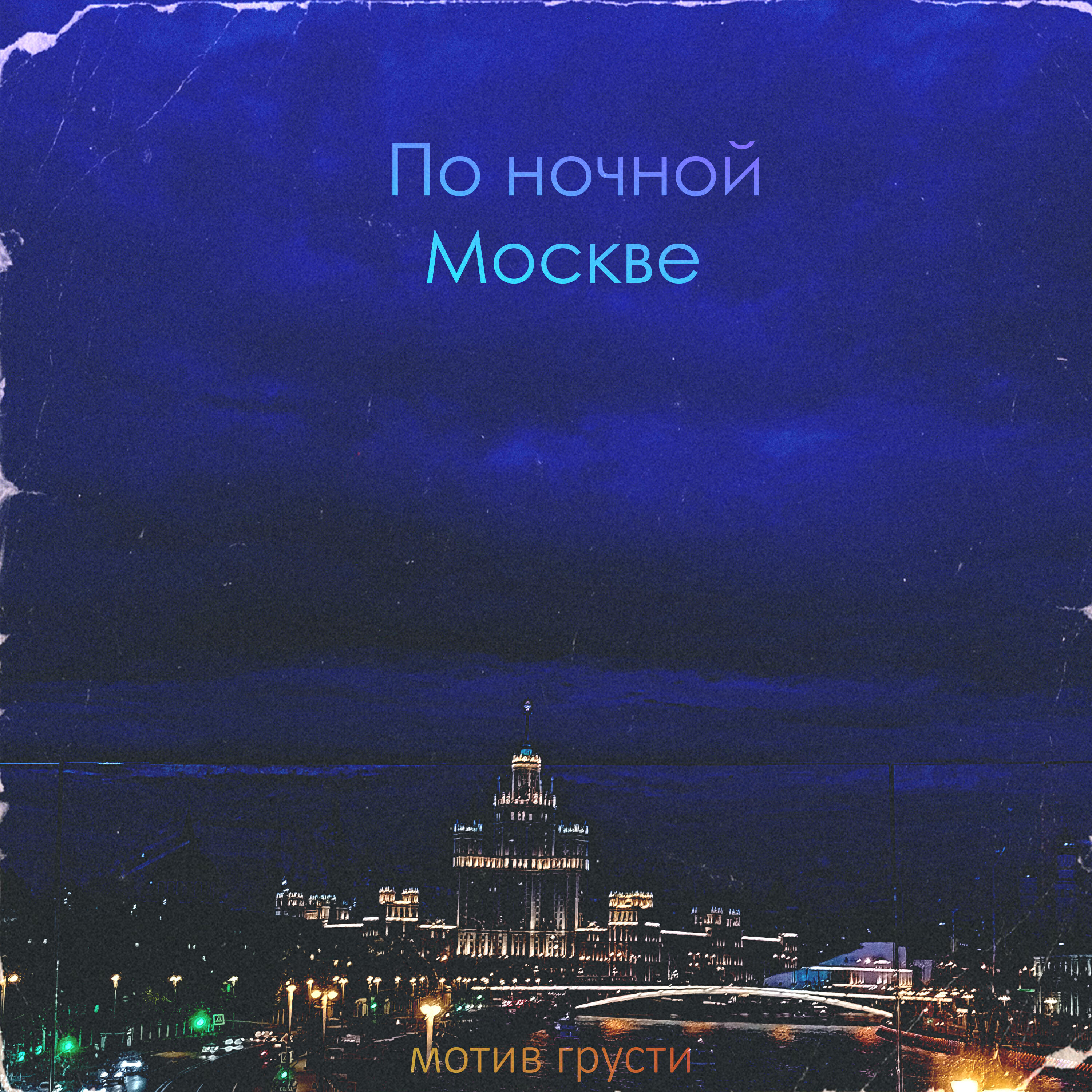 Релиз по ночной Москве