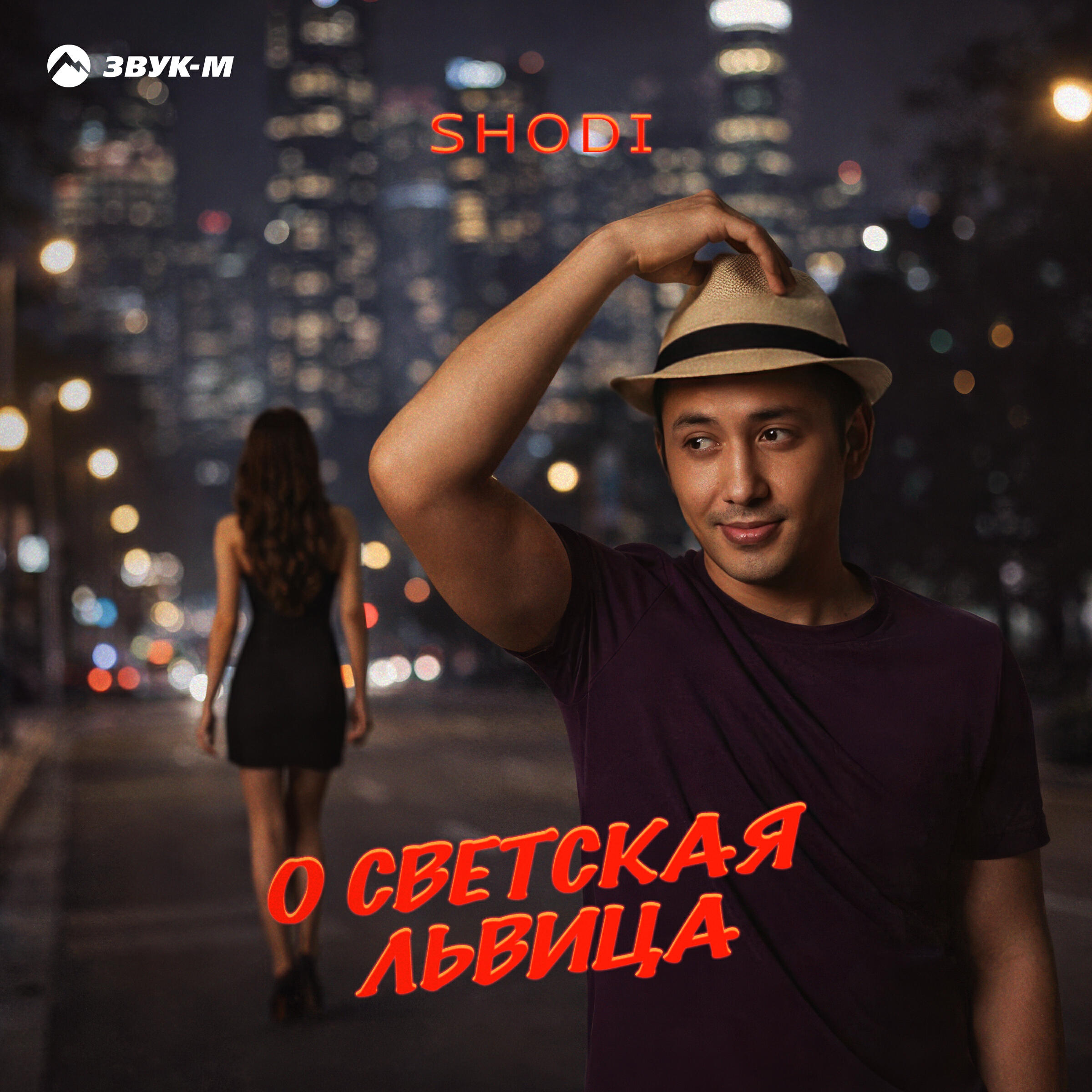 Релиз О светская львица
