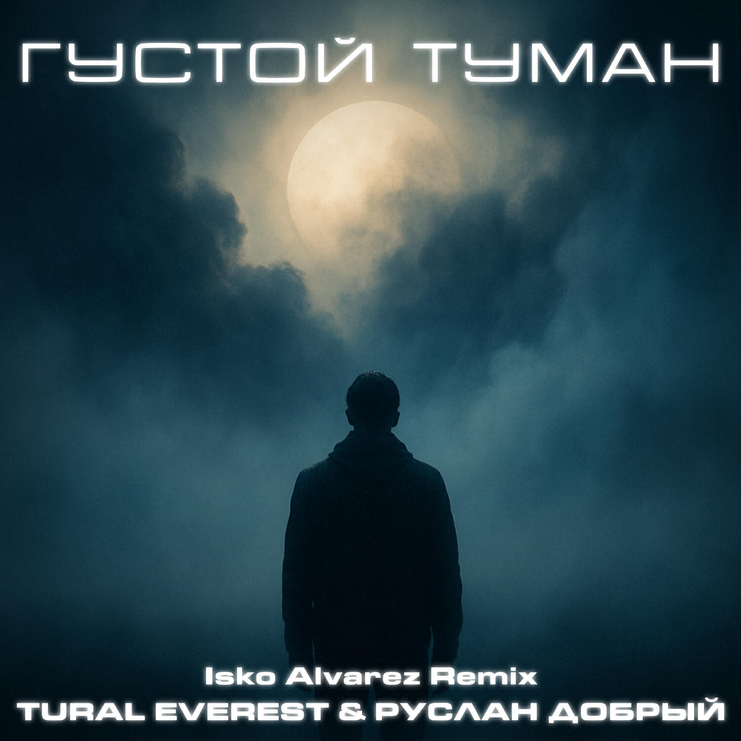 Релиз Густой туман