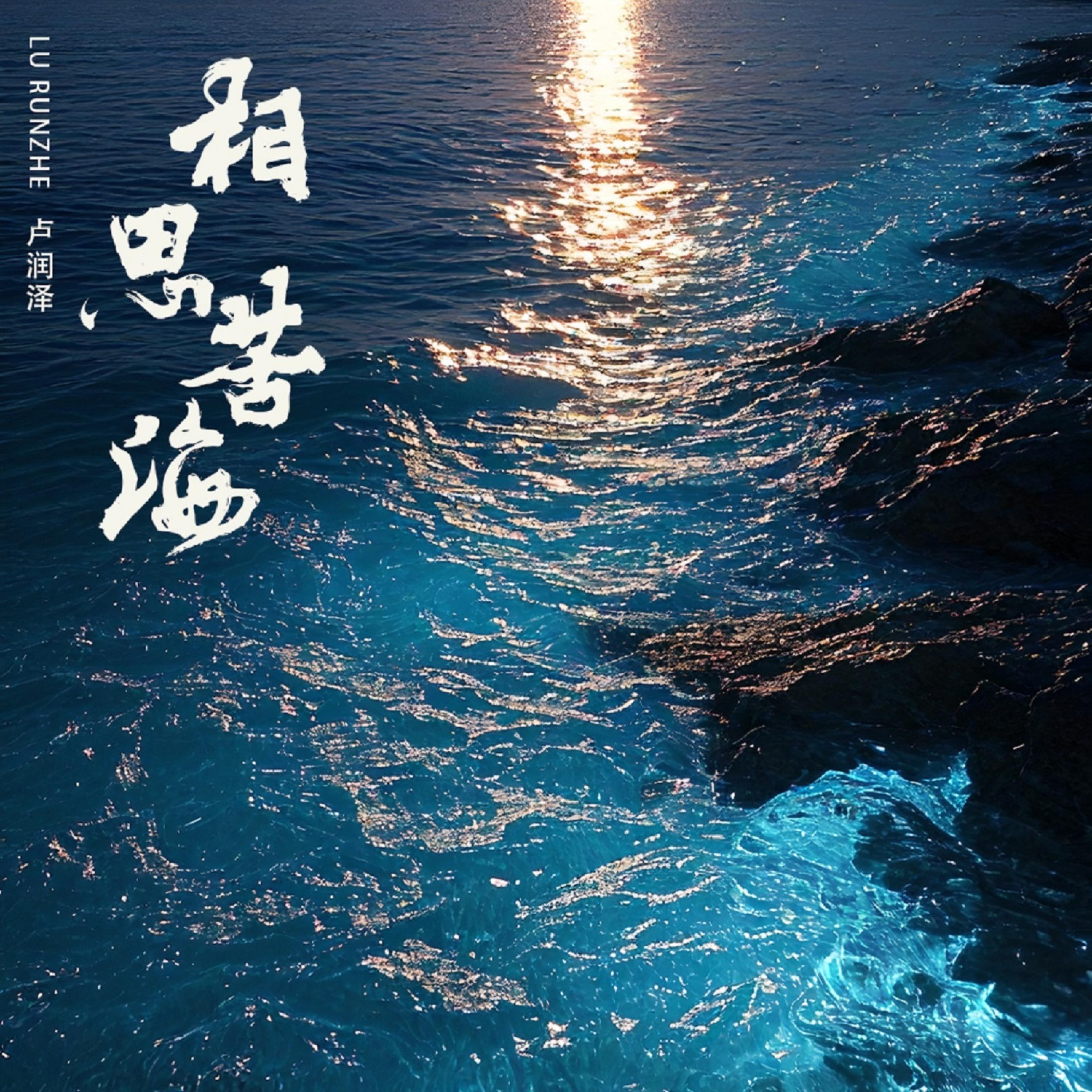 Релиз 半壶纱（相思苦海）