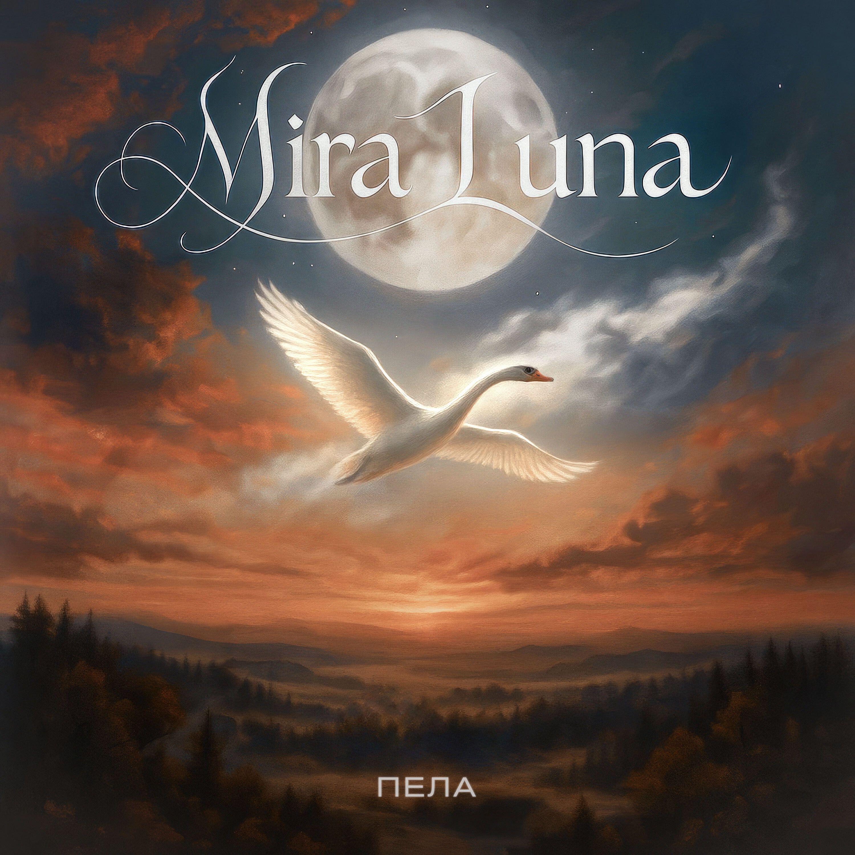 Релиз Пела