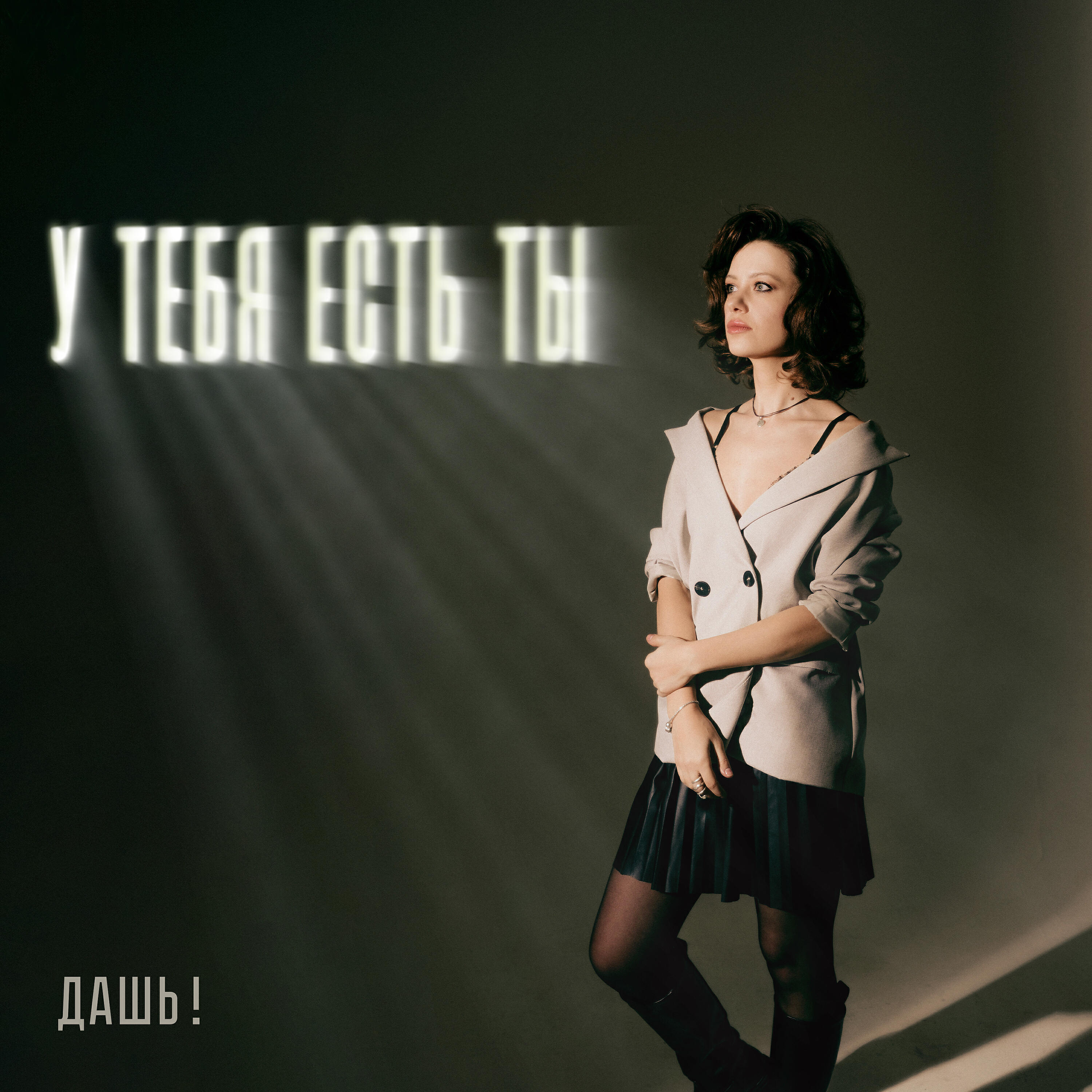 Постер альбома У тебя есть ты