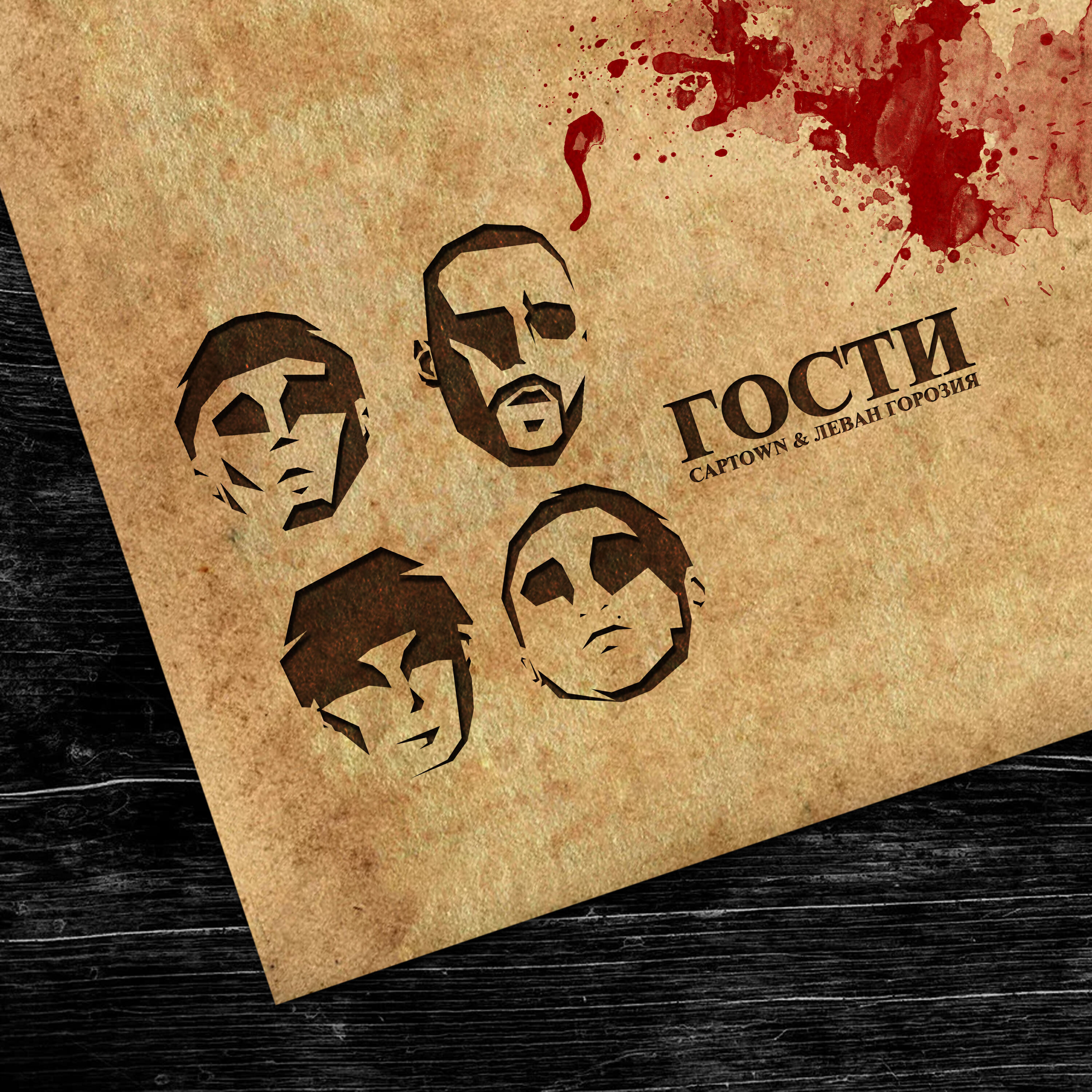 Скачать песню CAPTOWN, L'One - Гости бесплатно в MP3 для Android и iOS
