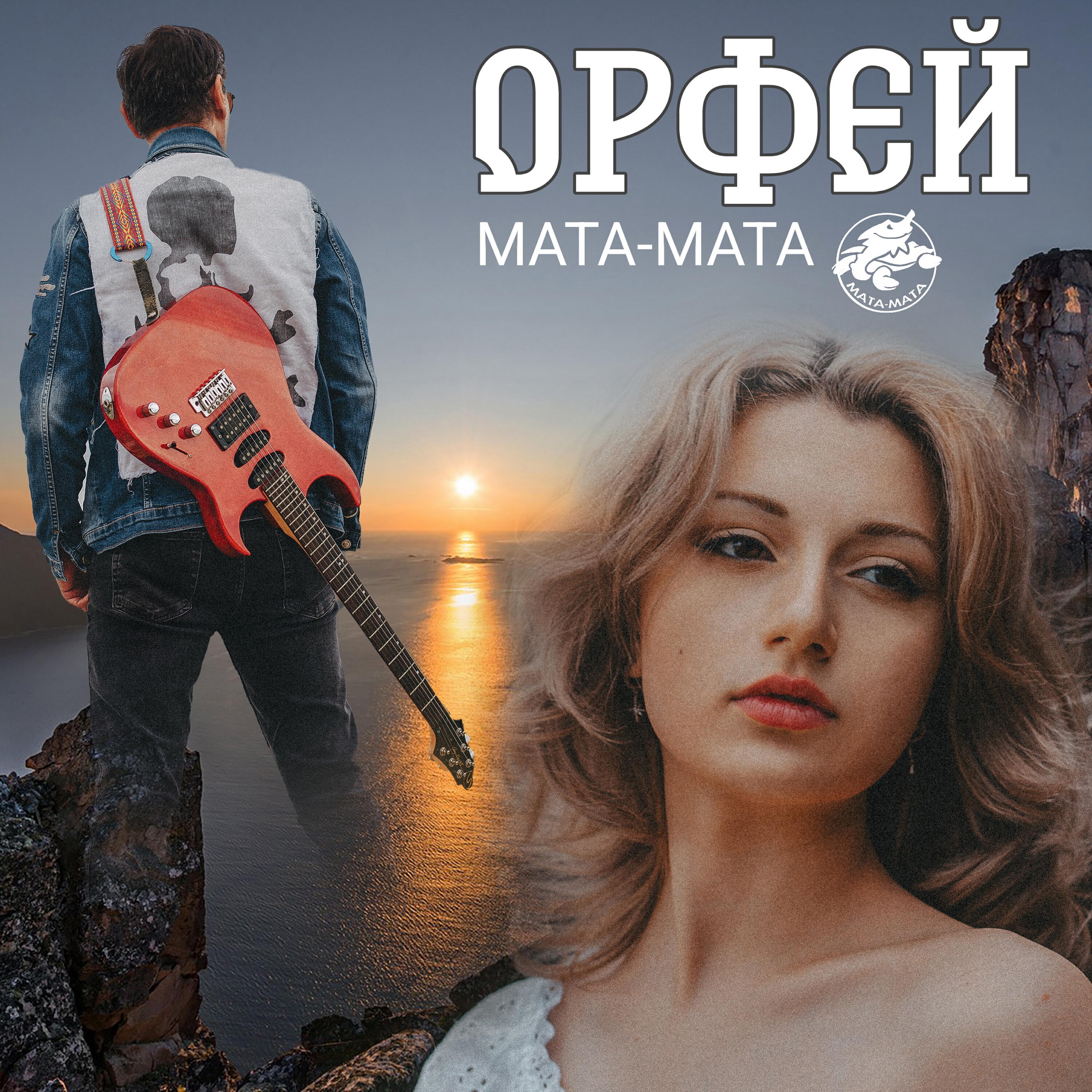Релиз Орфей