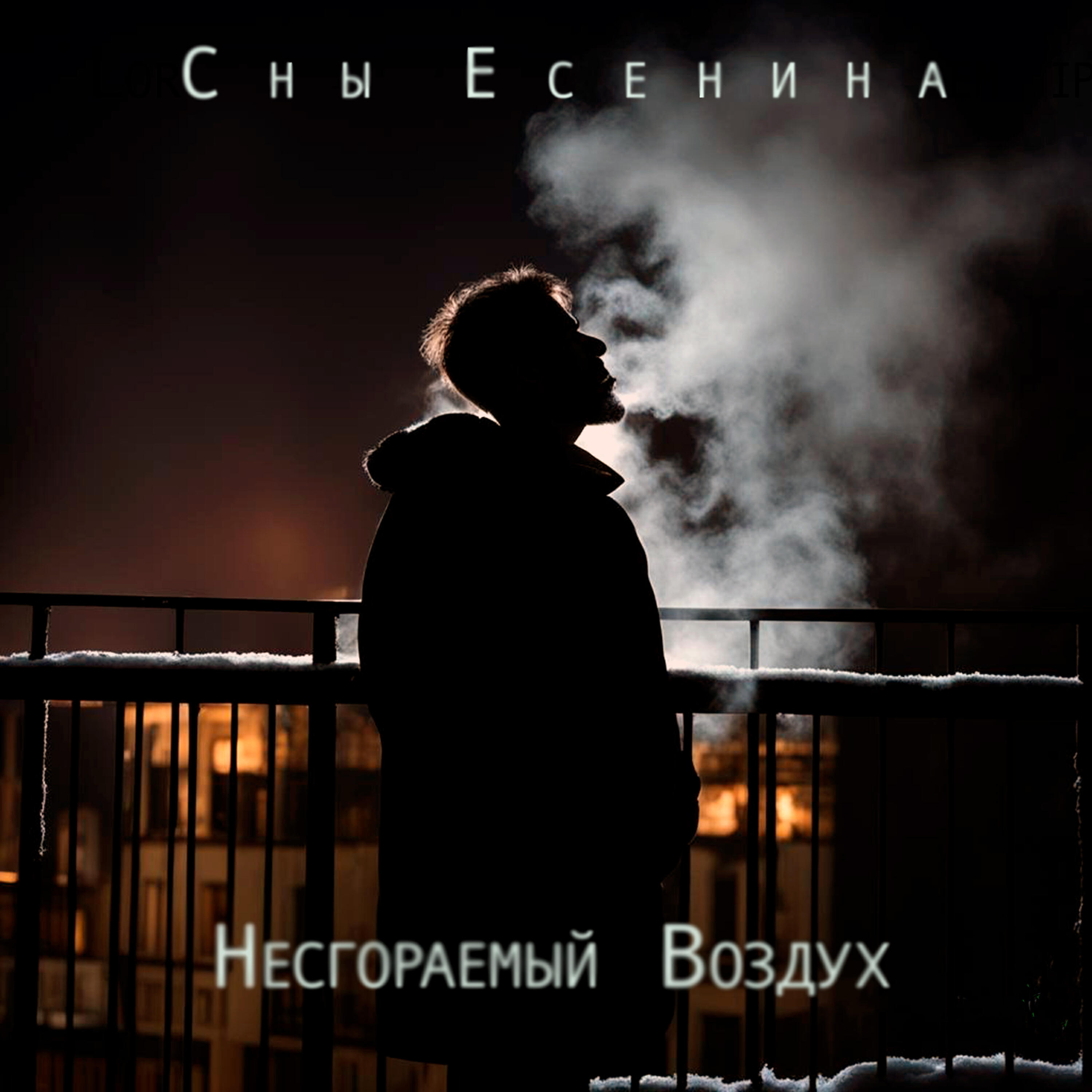 Релиз Несгораемый Воздух