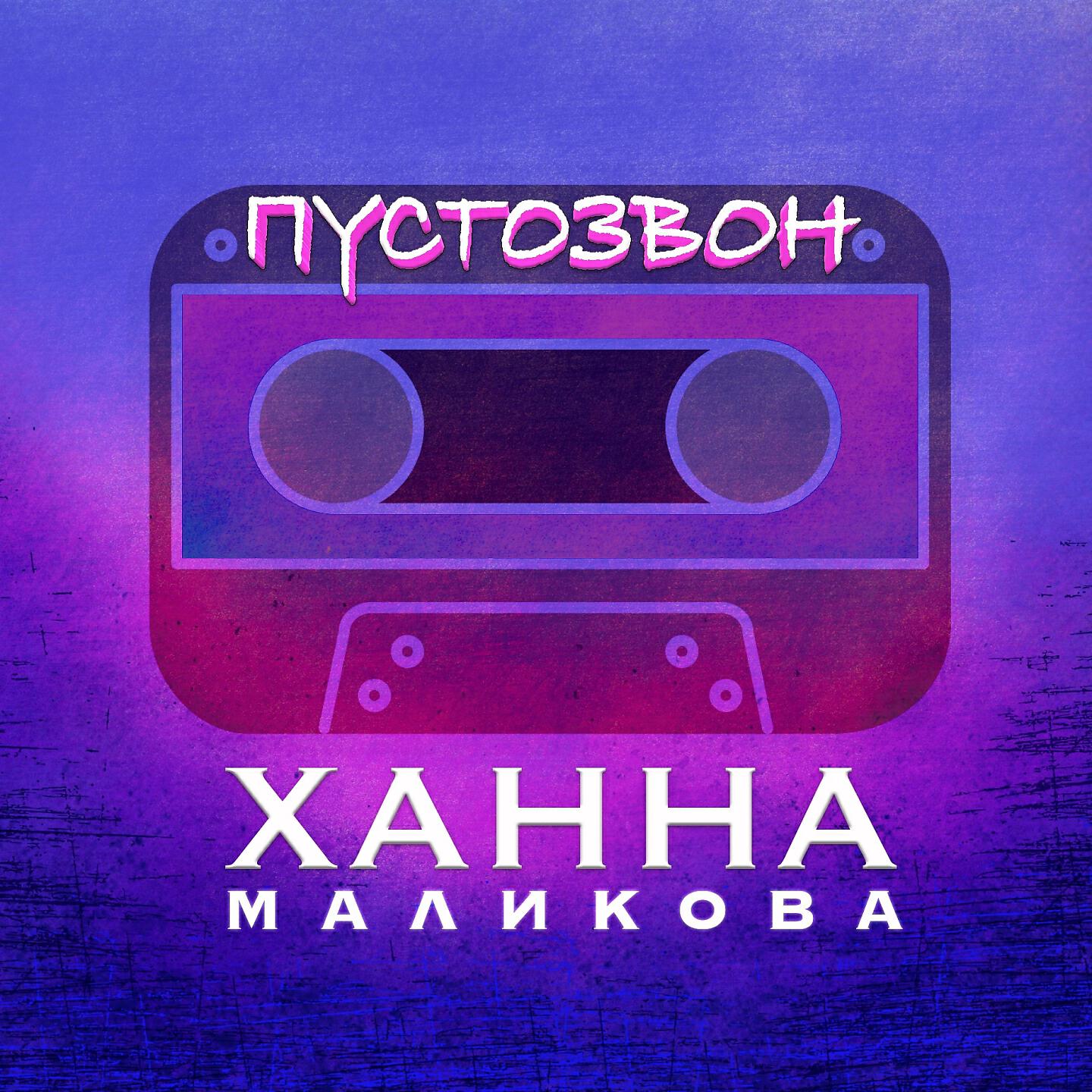 Релиз Пустозвон