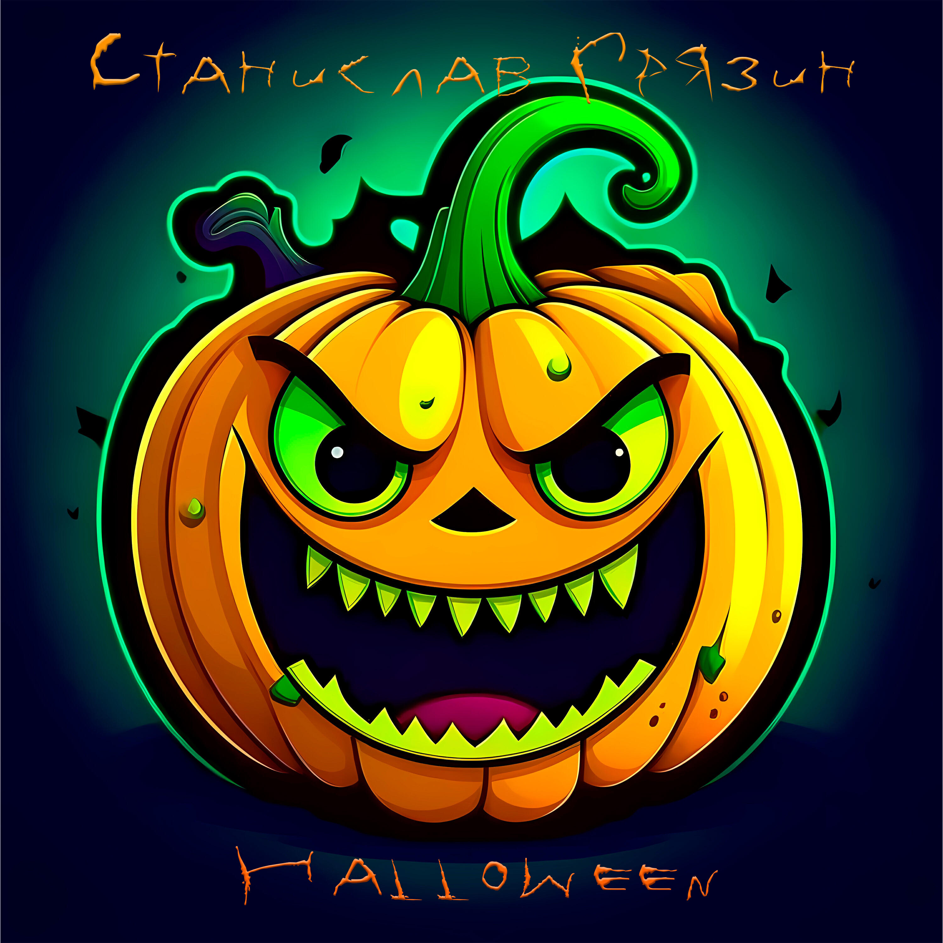 Релиз Haloween