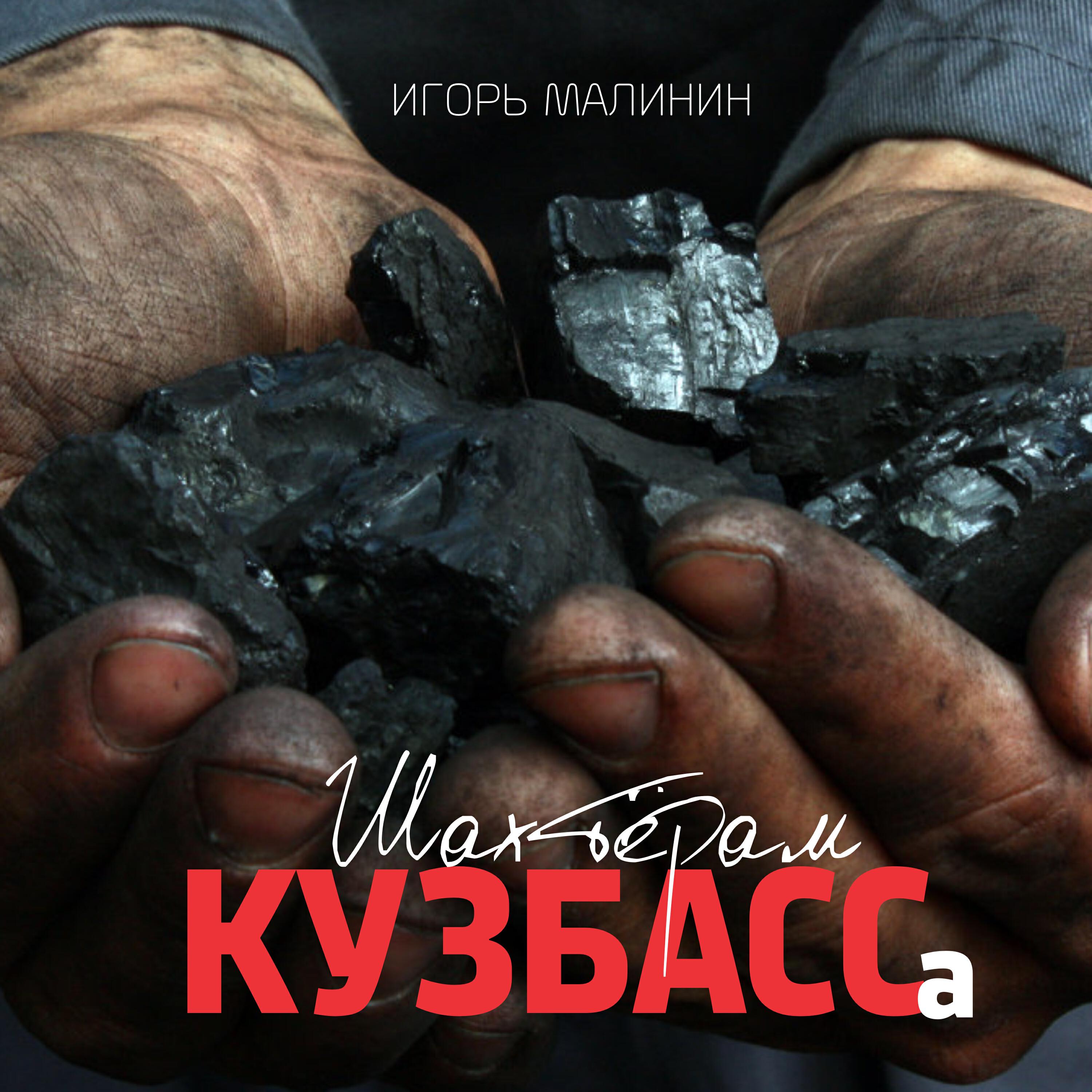 Релиз Шахтёрам Кузбасса