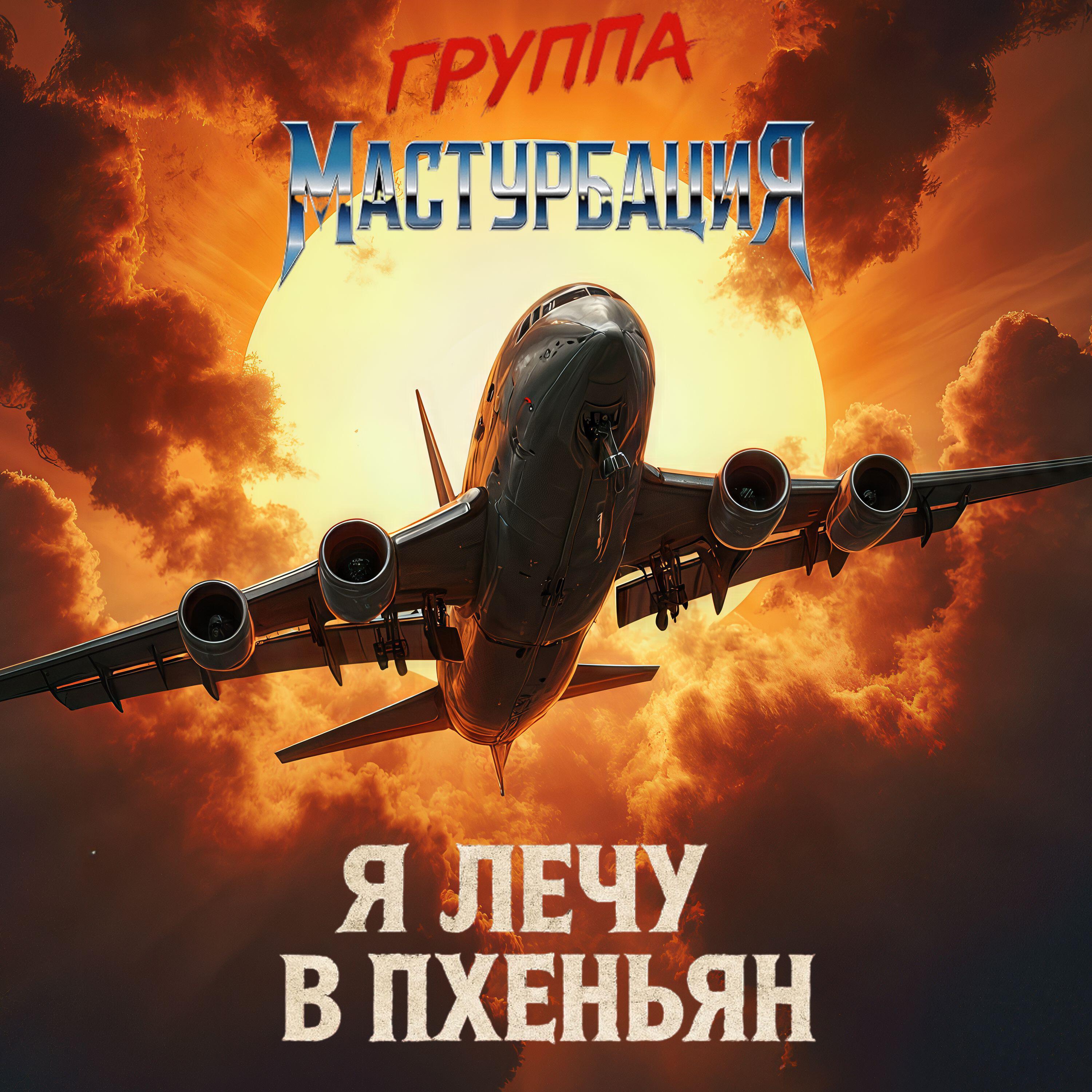 Релиз Я лечу в Пхеньян
