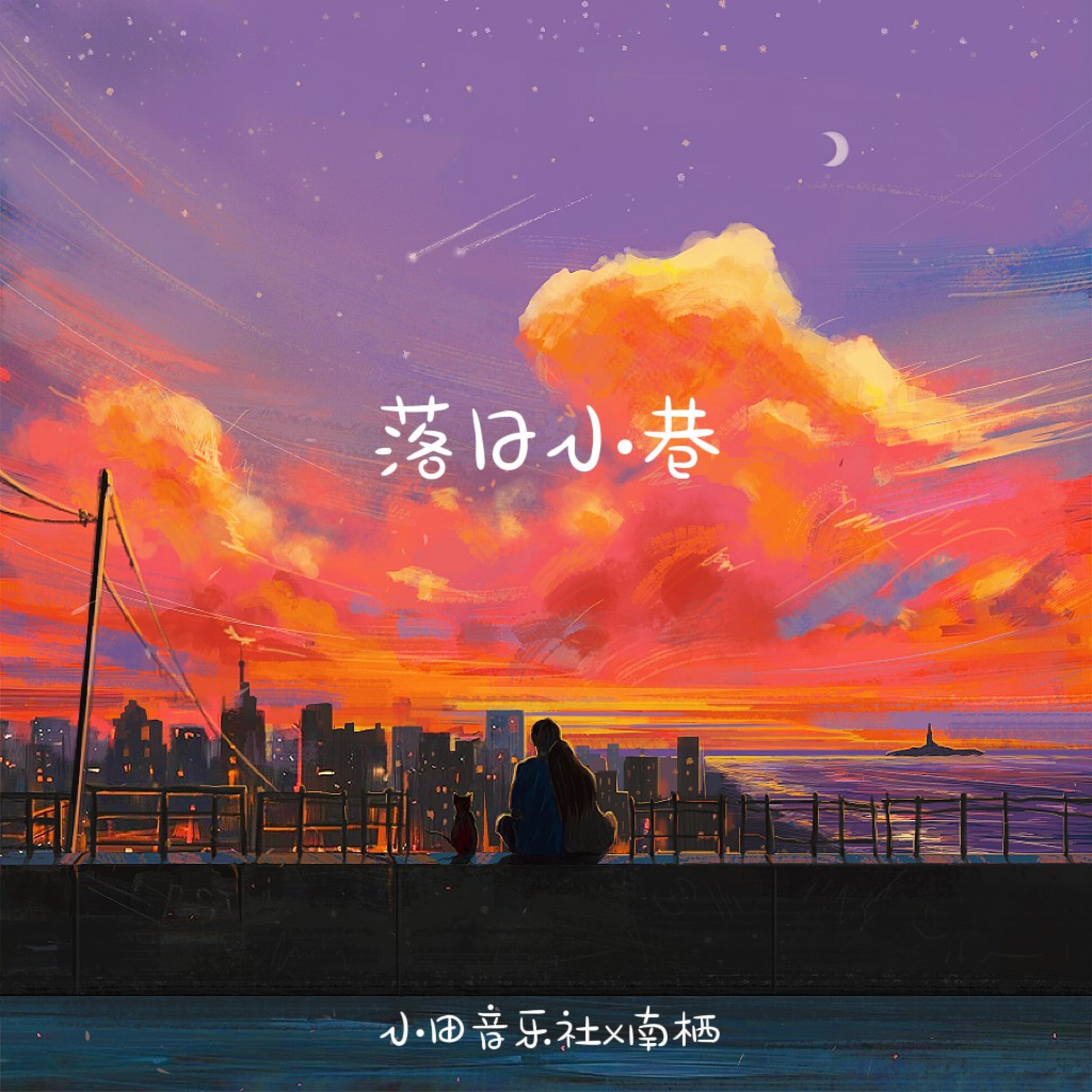 Релиз 落日小巷