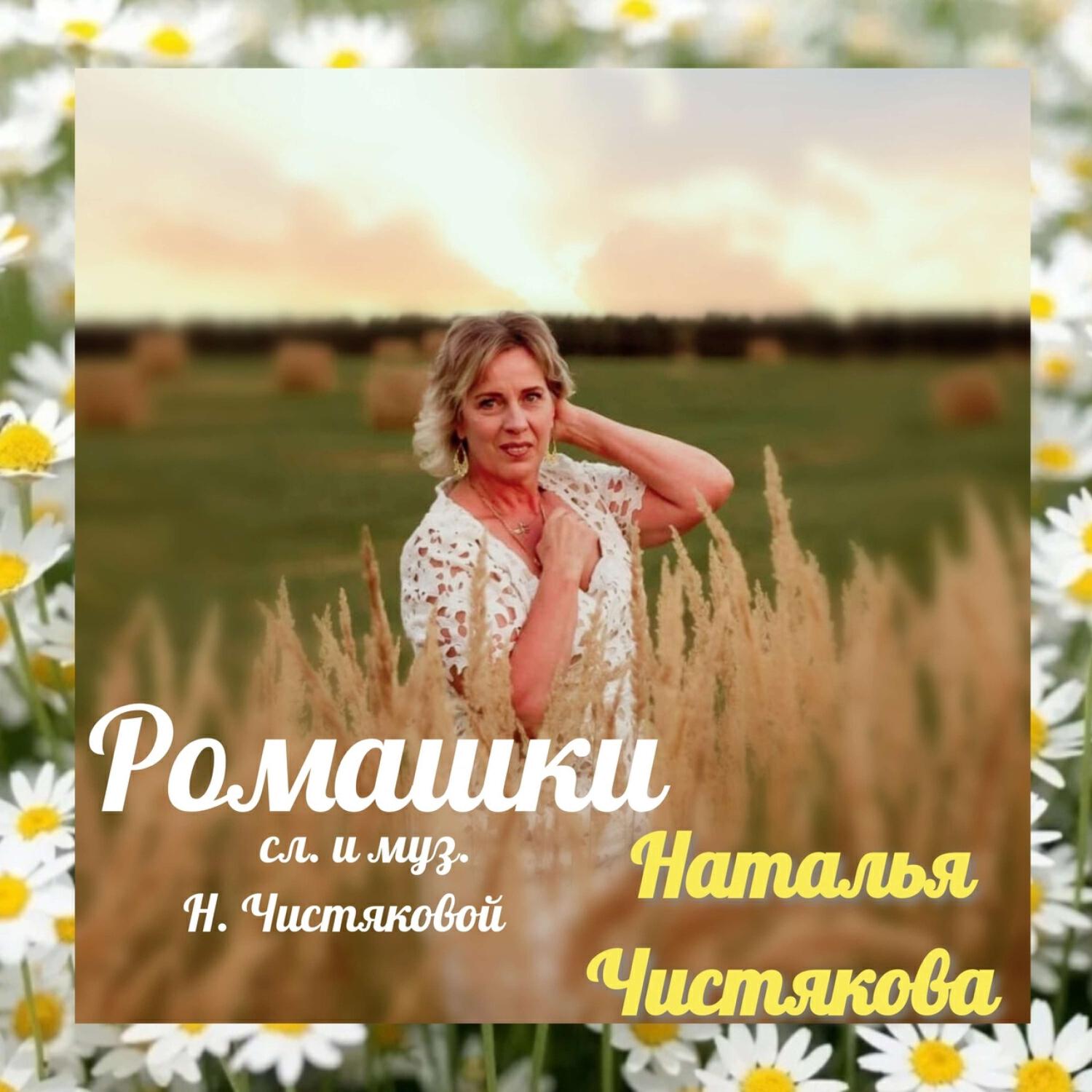 Релиз Ромашки