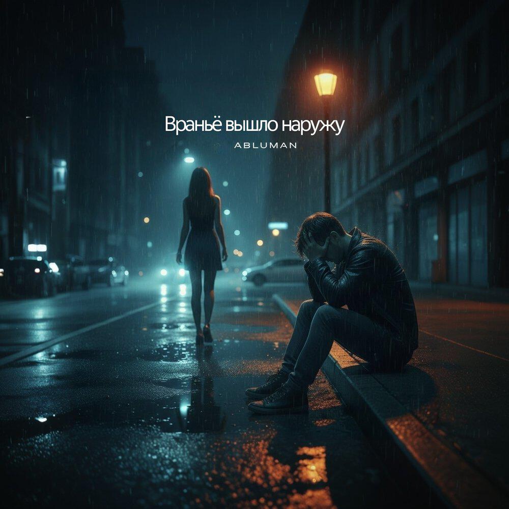 Релиз Враньё вышло наружу