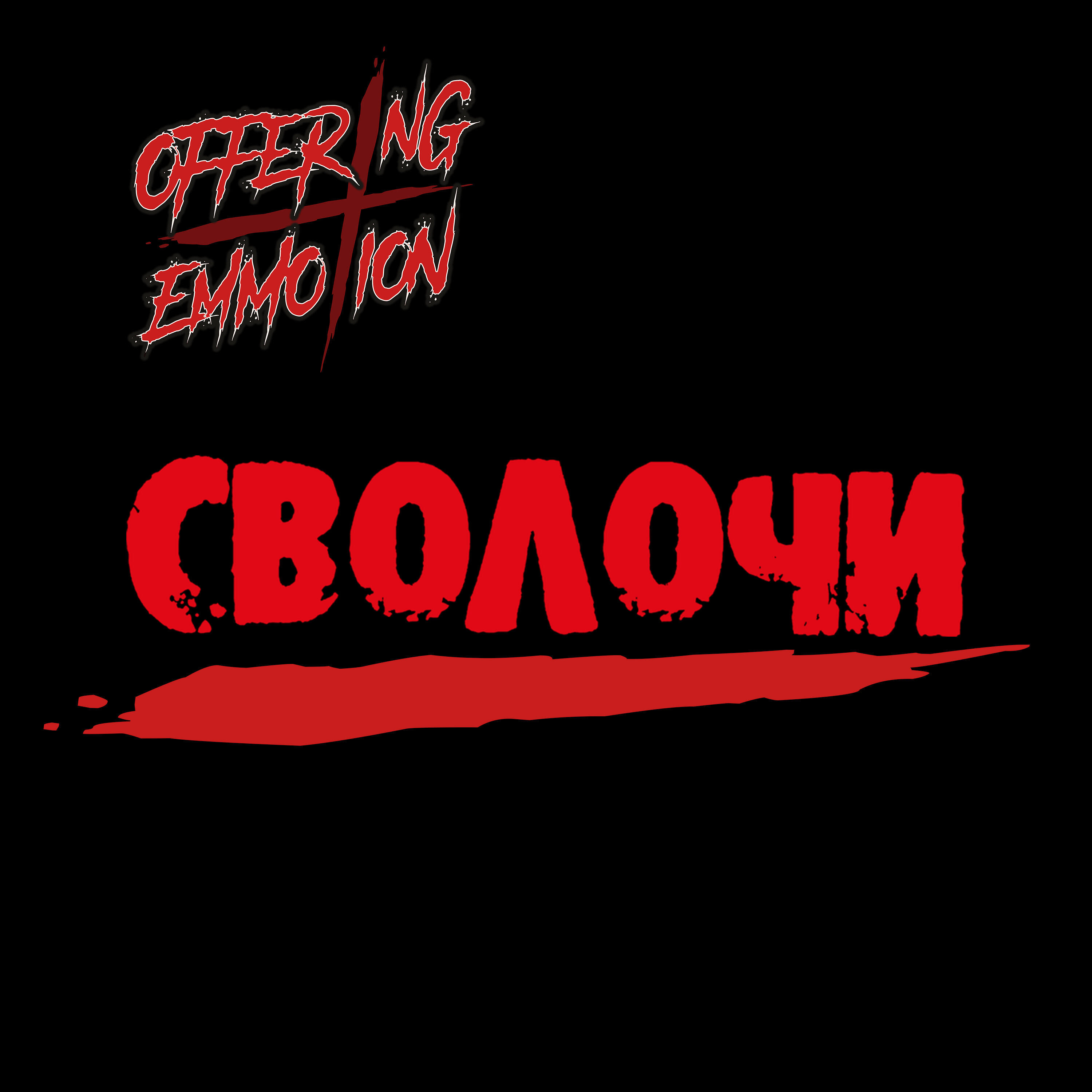 Релиз Сволочи
