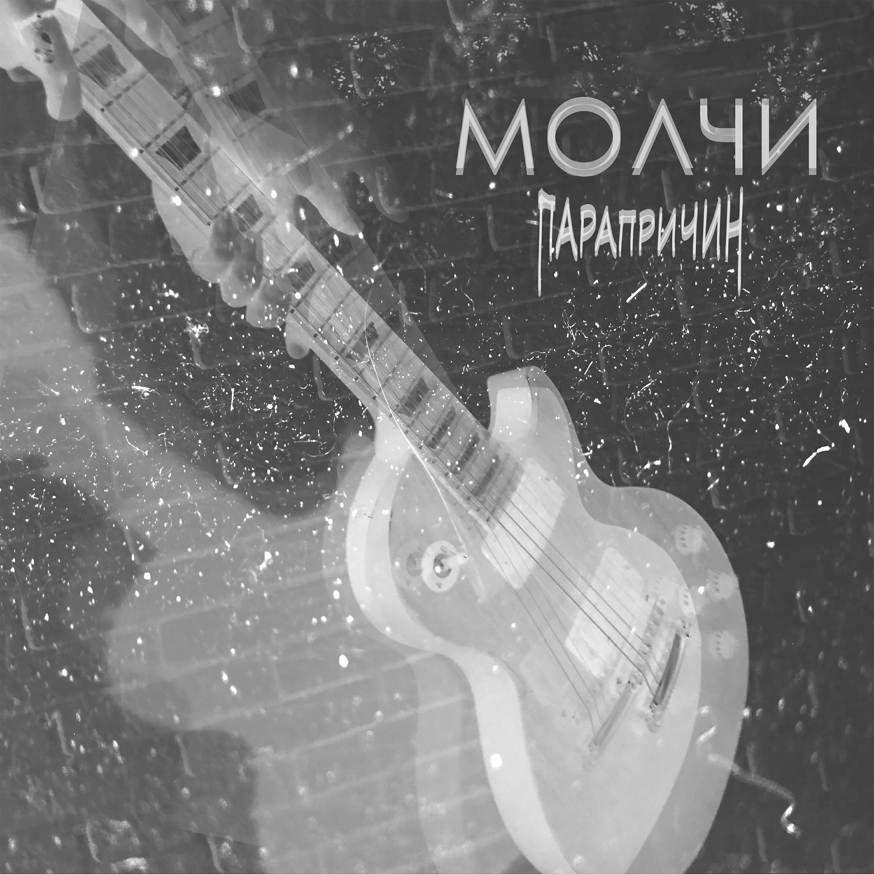 Релиз Молчи