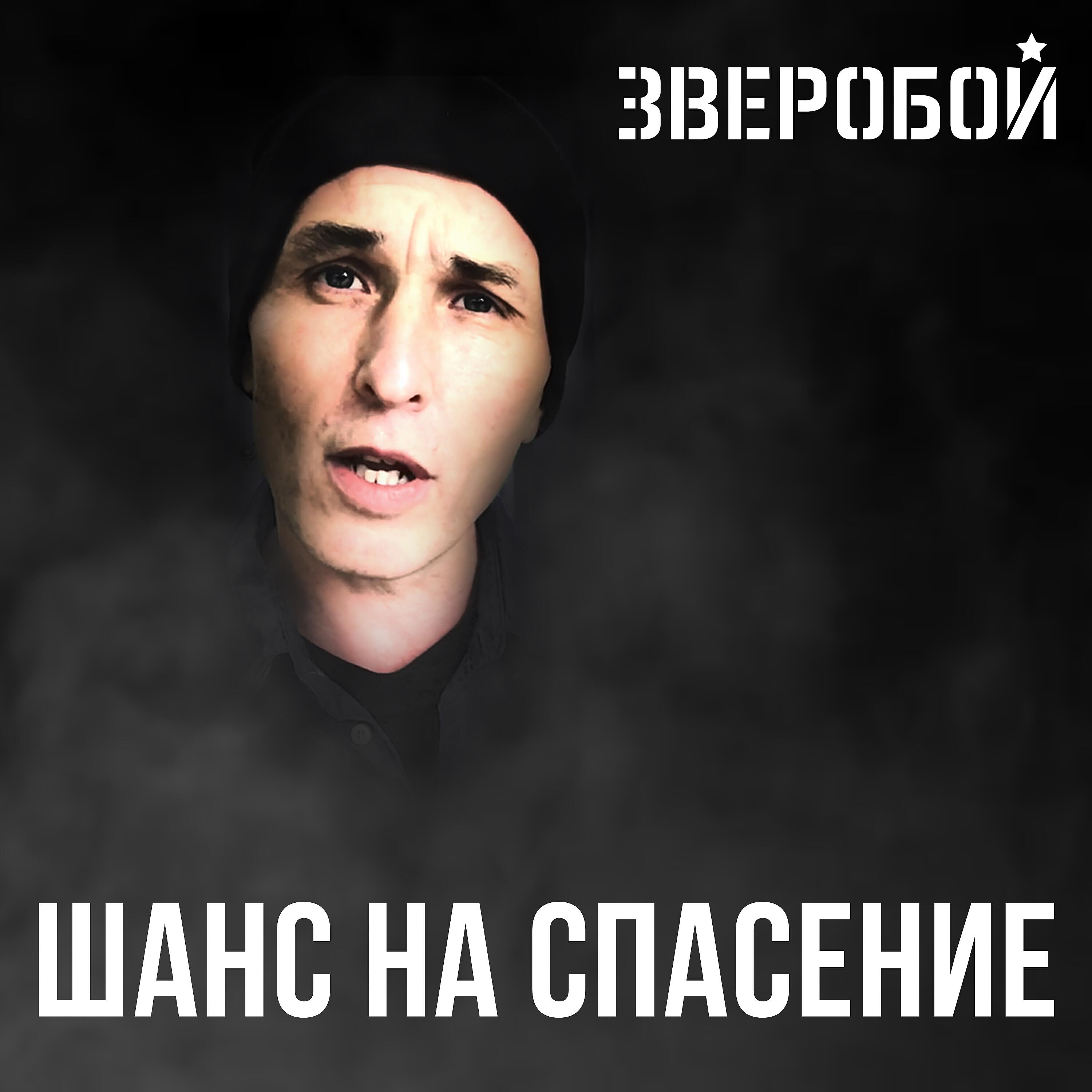 Постер альбома Шанс на спасение