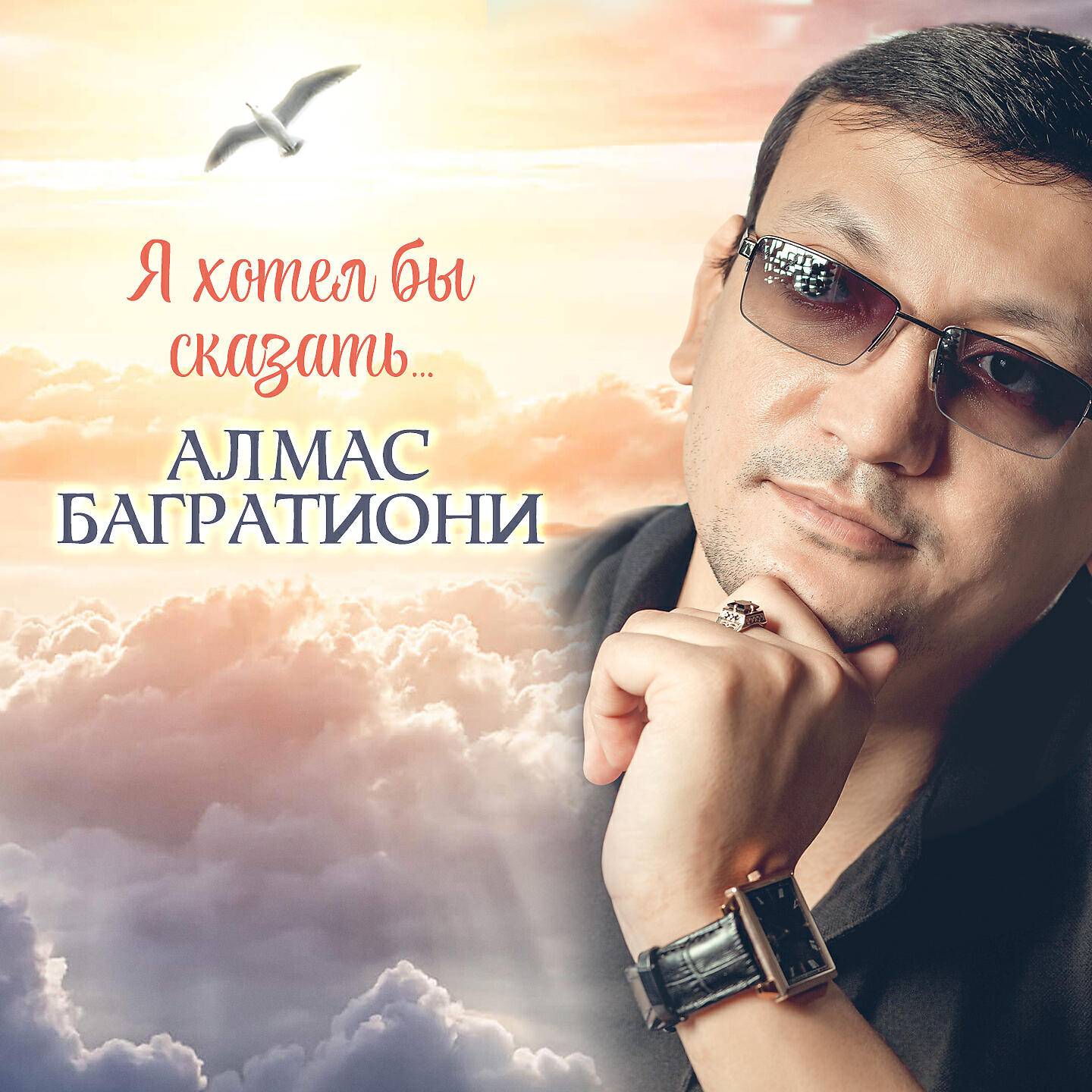 Релиз Я хотел бы сказать