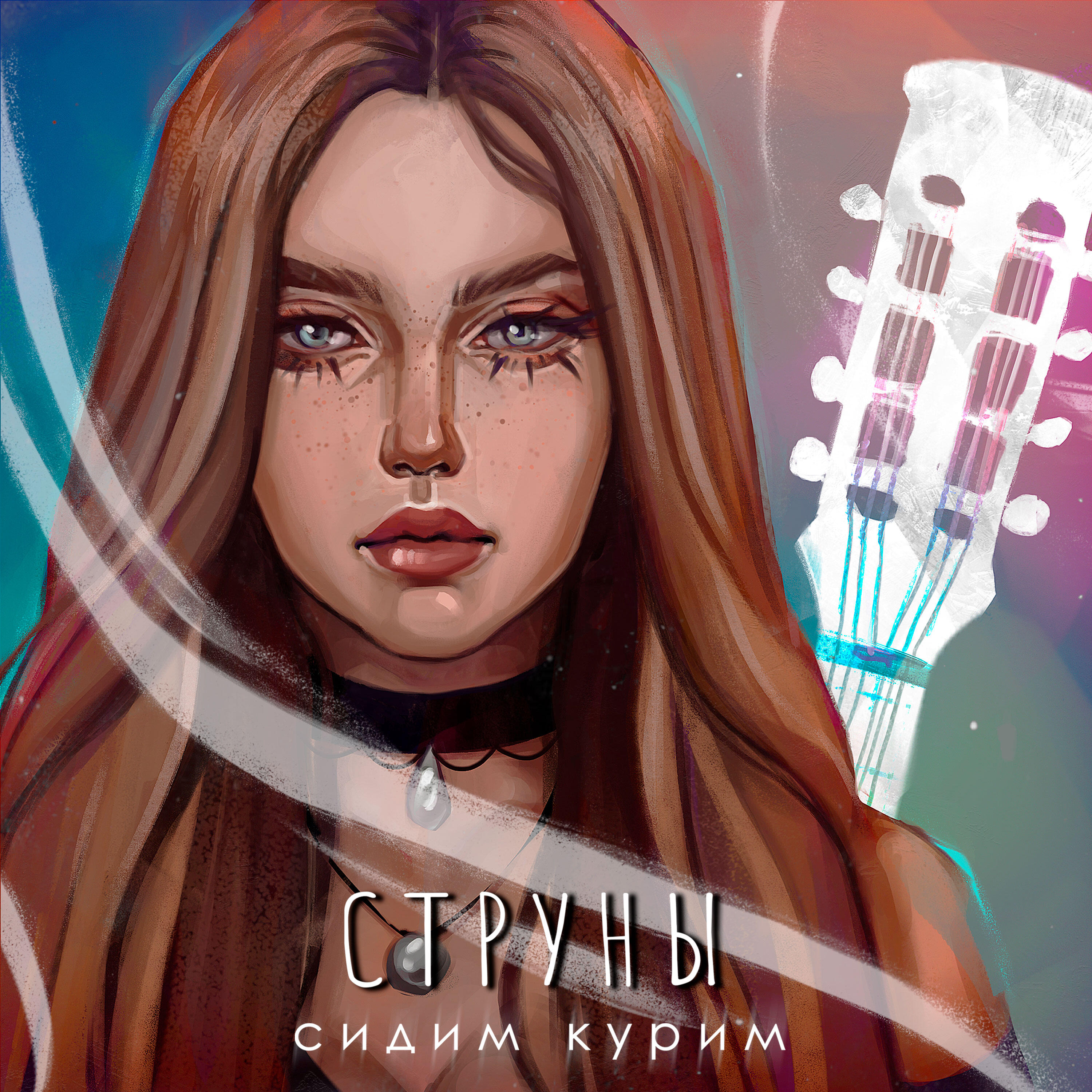 Релиз Струны