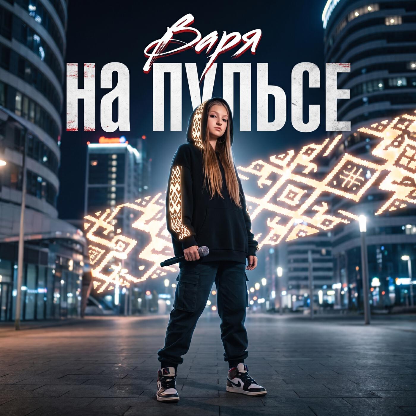 Релиз На пульсе